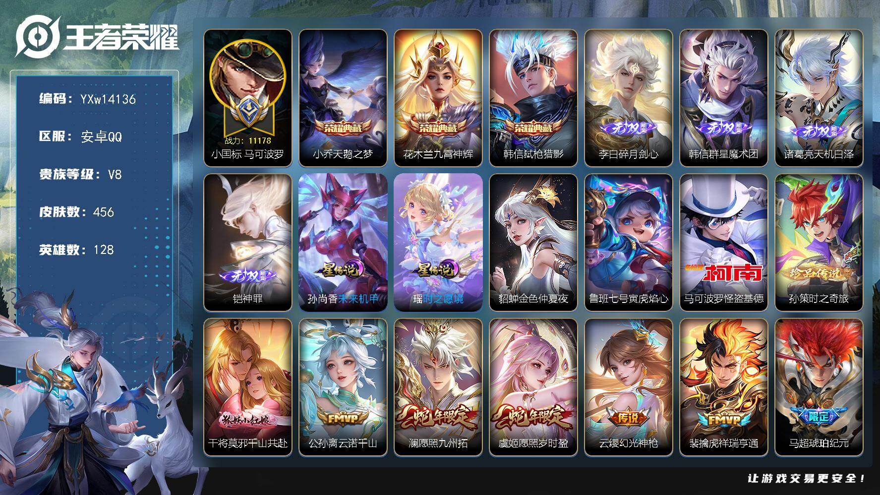 王者荣耀账号安卓QQ128英雄-456皮肤-【精品推荐·1.1W小国马可波罗·万战艾琳·3典藏·4无双·2珍品·紫瑶·寅