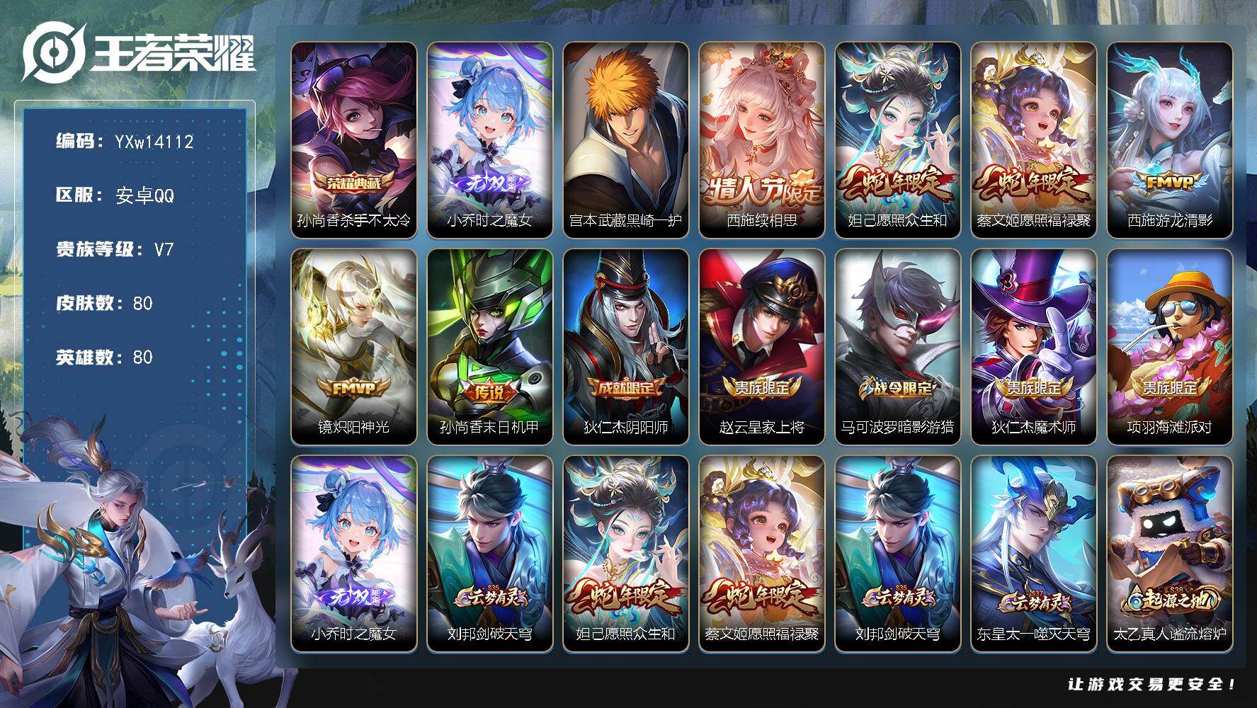 王者荣耀账号安卓QQ80英雄-80皮肤-【高性价比·杀手不太冷·时之魔女·黑崎一护·续相思·愿照众生和·愿照福禄聚·游龙