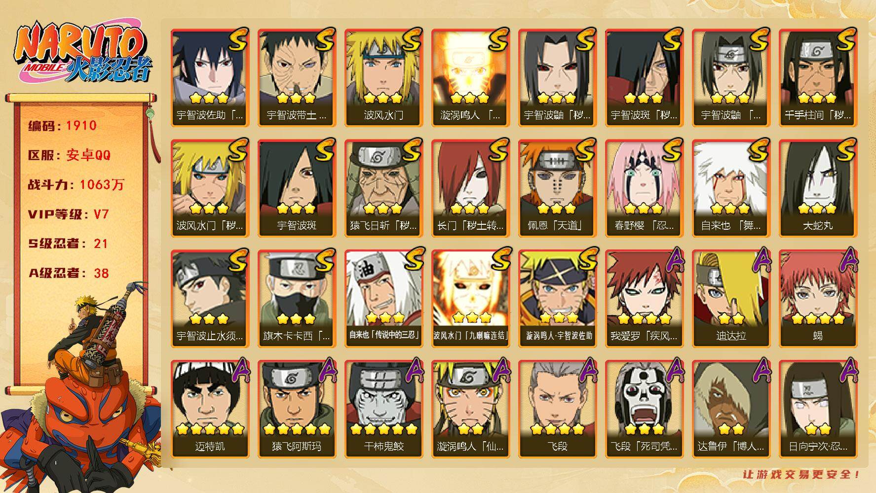 火影忍者账号安卓QQ（可免费转苹果）V7，21S，38A，1063万战力，热门A忍战我爱罗、暴怒带土、侠隐大野木。日斩62片，创立斑55片，十尾带土41片，罗砂76片，烈斗54片，舍人80片，YY1874
【S级忍者】