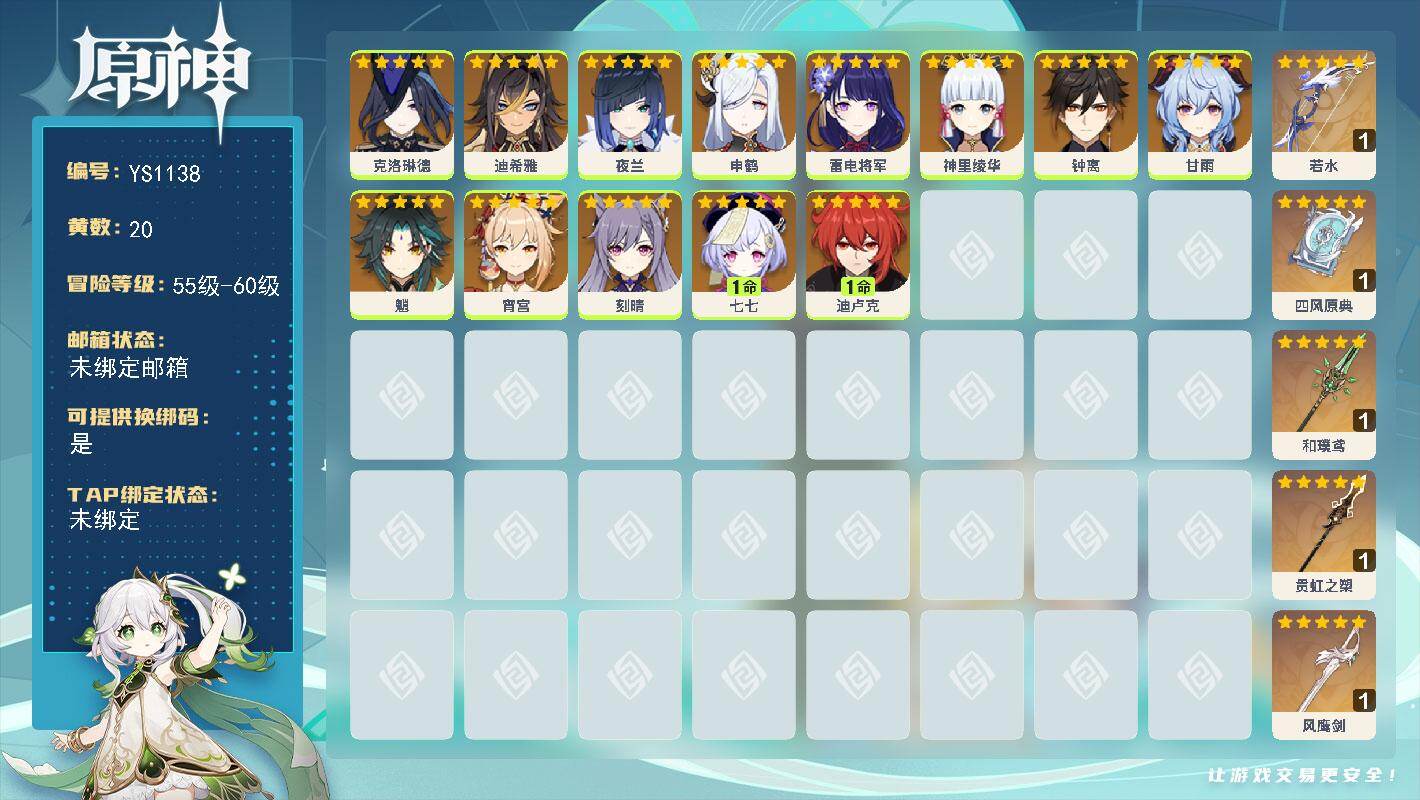 原神账号官服 天空岛【YS1138】57级/20黄/女主/13个五星角色/5个五星武器/0命钟离/0命夜兰/0命魈/0命神里绫华/0命甘雨/0命宵宫/0命申鹤/0命克洛琳德/0命雷电将军/0命刻晴/1命迪卢克/1命七七