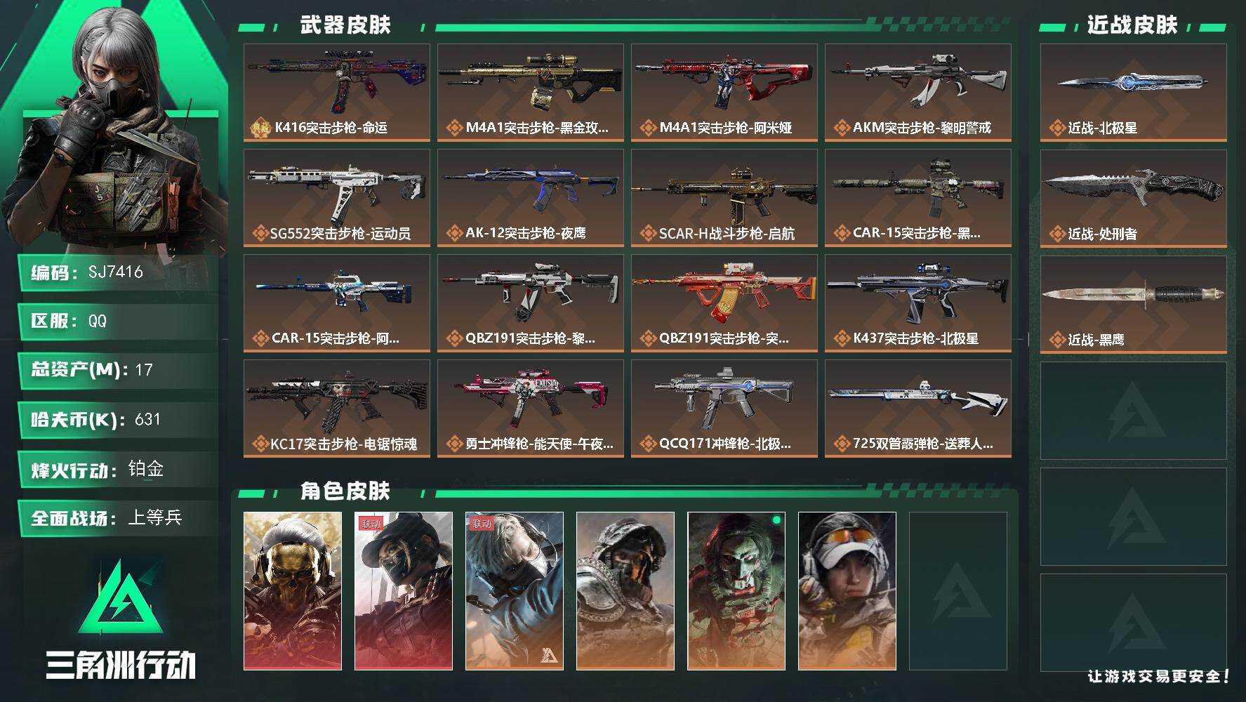 三角洲行动账号QQ【SJ7416】总资产(M)：17M/哈夫币(K)：631K/哈夫币(K)：631K/传说枪皮数：21/全面战场等级：45_段位：上等兵/烽火地带等级：60_段位：铂金/红狼-蚀金玫瑰/露娜-黑·天