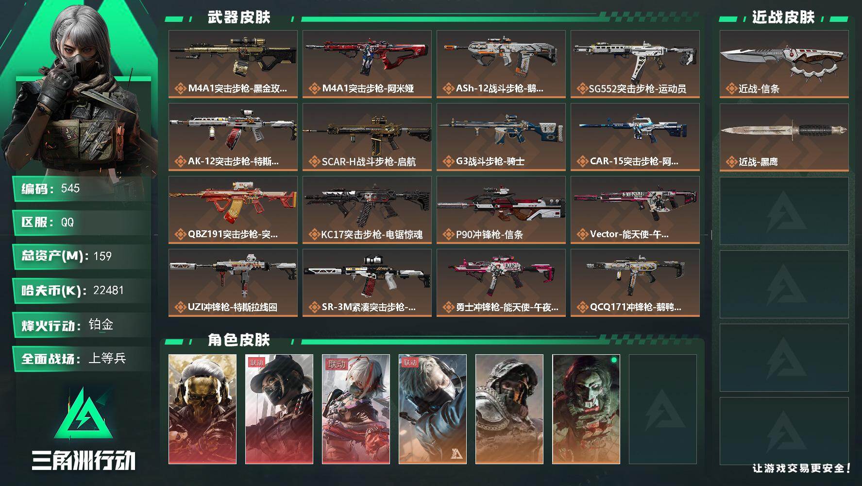 三角洲行动账号QQ【三角劵530】159m总资产-22481k哈伏币-60烽火等级-铂金-50战场等级-上等兵【仓库9