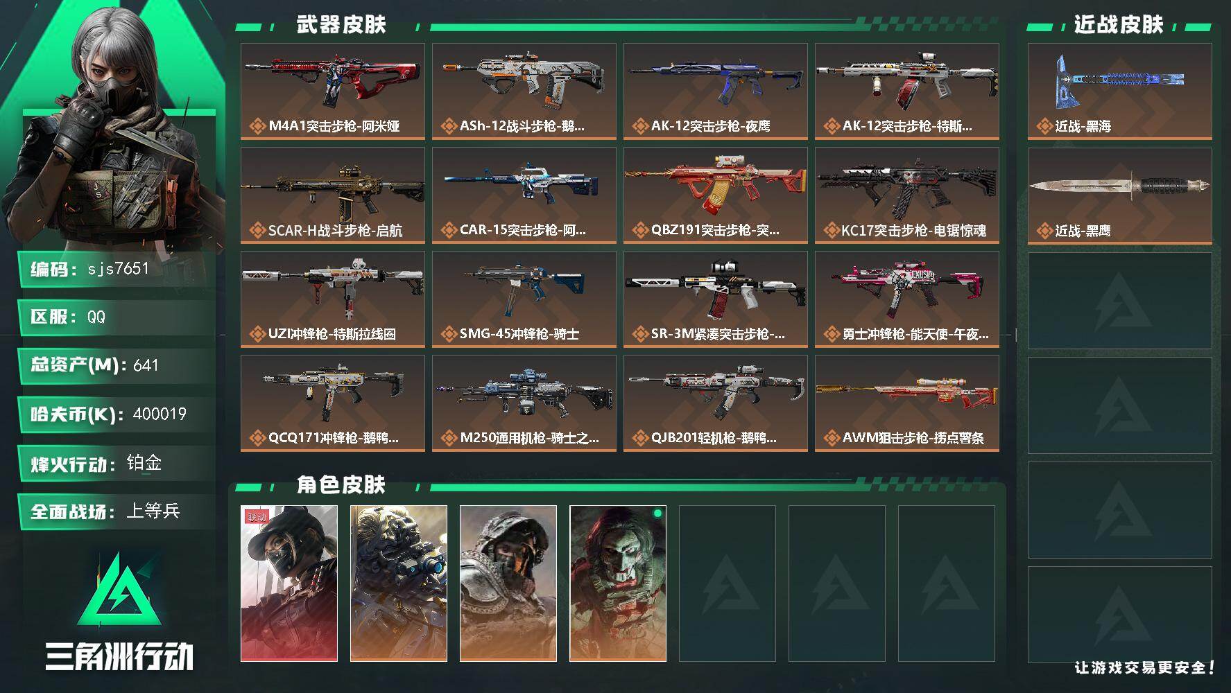 三角洲行动账号QQ【sjs7651】多现金资产号带黑海，轻松上手简单不累  sjs7651
641m总资产-k哈伏币-