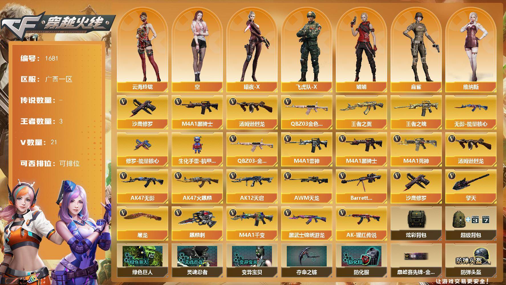 穿越火线账号南部战区广西一区广西一区-21V
【热门武器】：QBZ03-金色蔷薇，M4A1-黑骑士，汤姆逊-烈龙*3，沙鹰-修罗