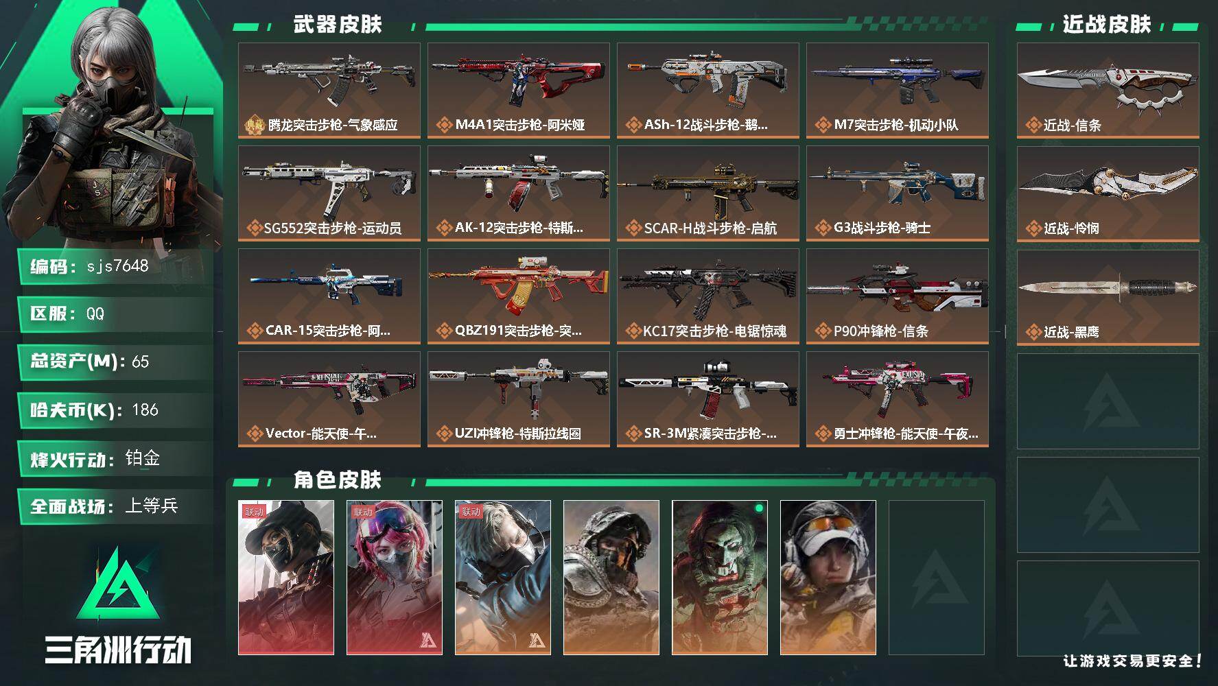 三角洲行动账号QQ【sjs7648】总资产 80m 午夜邮差 露娜  怜悯 信条 sjs7648
65m总资产-186