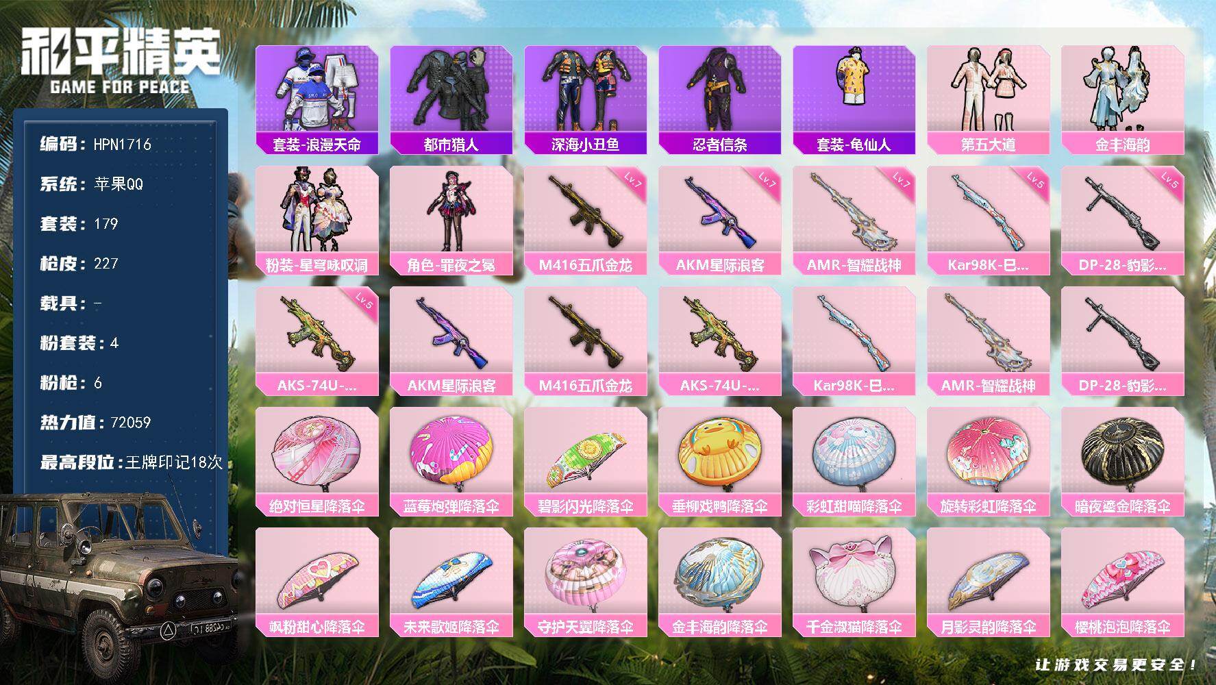 和平精英账号苹果QQ【N1716】179套装/枪械6/装备300/战备184/王牌印记18/热力值72059/七级AKM