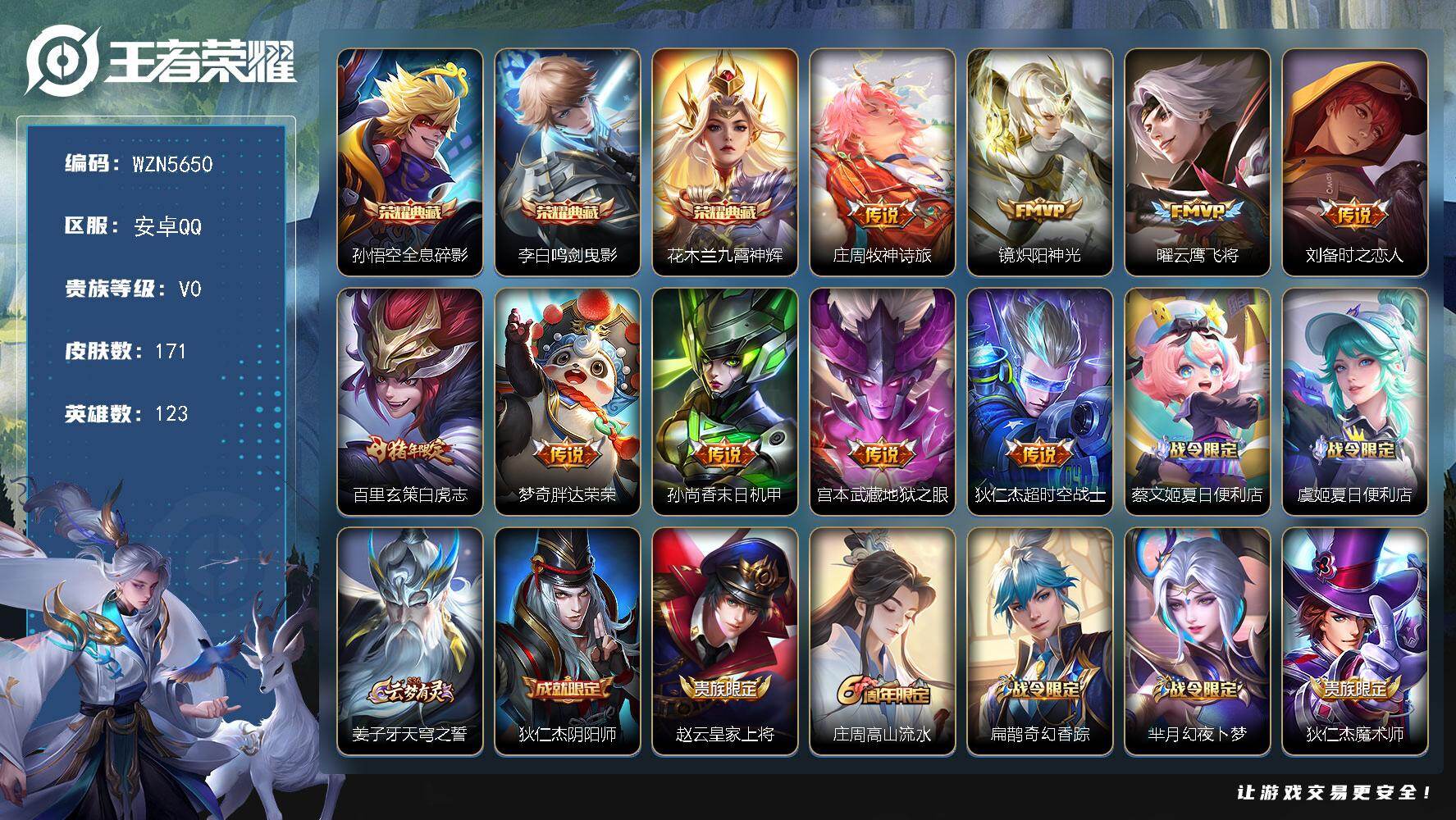王者荣耀账号安卓QQ【WZN5650】贵族0/皮肤171/典藏3/传说9/史诗60/英雄123/孙悟空-全息碎影/李白-