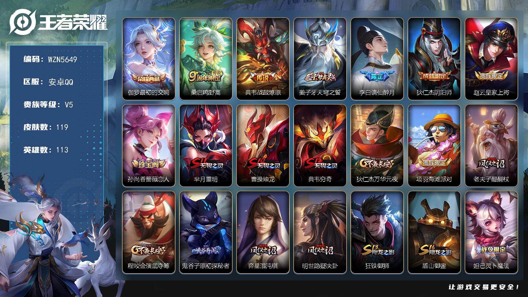 王者荣耀账号安卓QQ【WZN5649】贵族5/皮肤119/典藏1/传说2/史诗25/英雄113/最初的交响/鸣野蒿/战鼓燎原/姜子牙天穹之誓/谪仙醉月/狄仁杰阴阳师/赵云皇家上将/孙尚香-时之恋人/芈月重明/曹操烛龙/
