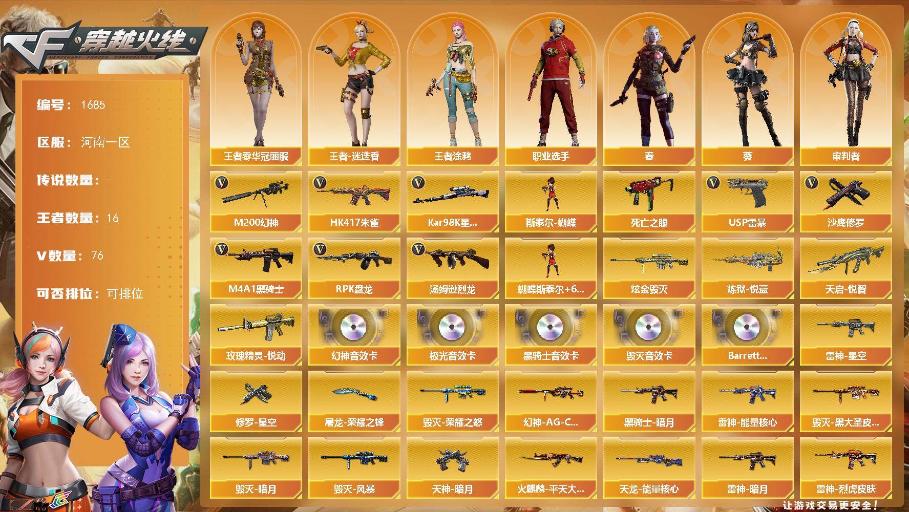 穿越火线账号北部战区河南一区河南一区-80V-16王者武器数-1炫金武器数
【热门武器】：HK417-朱雀，M200-幻神，死亡