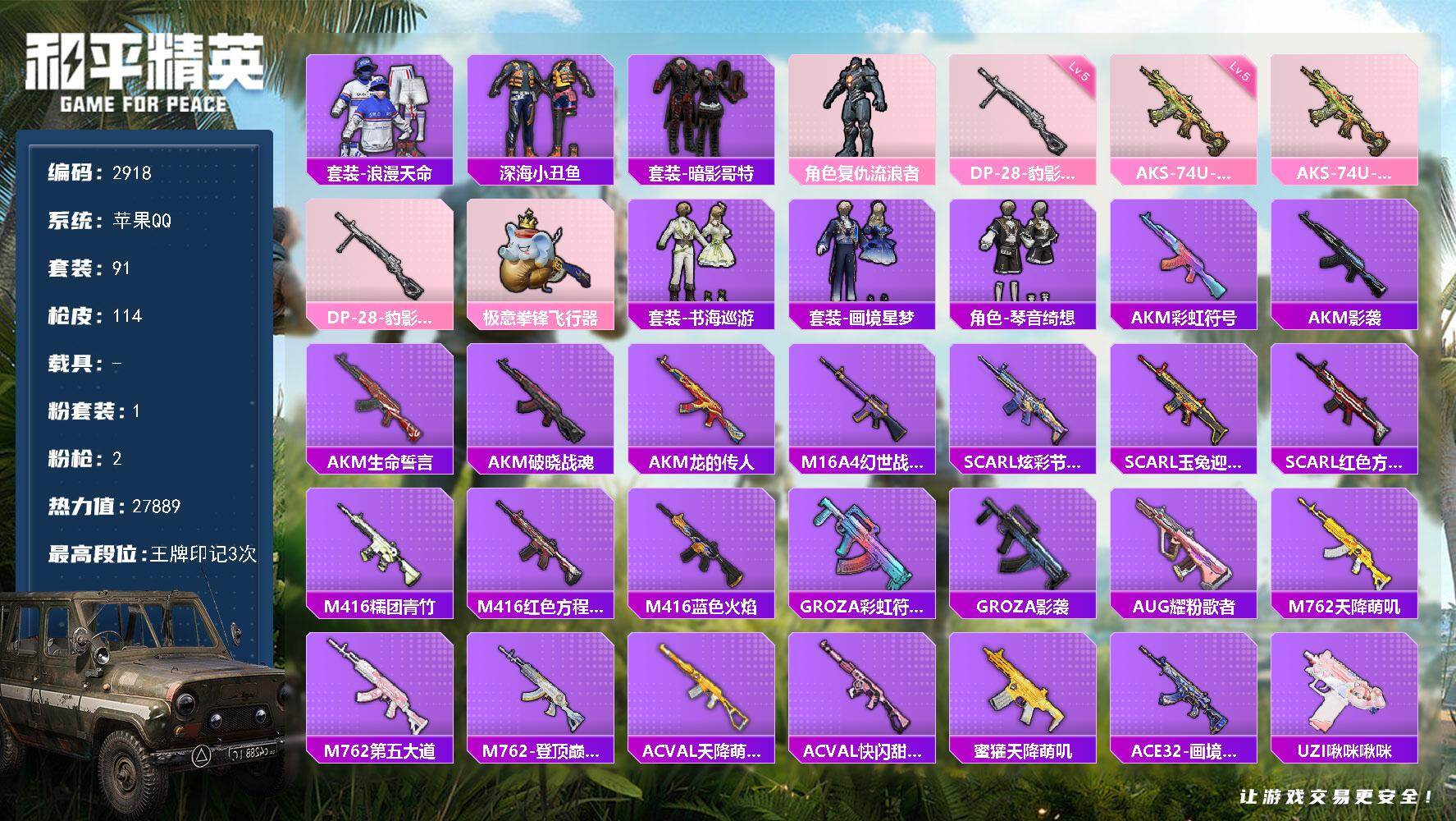和平精英账号苹果QQ0载具-91套装-114枪皮-91套装/枪械2/装备94/战备69/王牌印记3/热力值27889/五