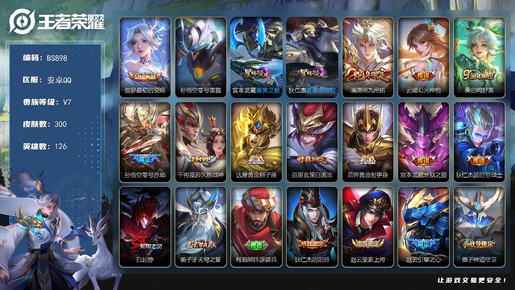 王者荣耀账号安卓QQ金标伽罗 安卓Q-V7-最强王者段位-126英雄-300皮肤-1典藏皮肤-10传说-85史诗
【英雄全皮】：达摩全皮，太乙真人全皮，狂铁全皮，猪八戒全皮，影全皮
【荣耀典藏】：伽罗最初的交响
【传说