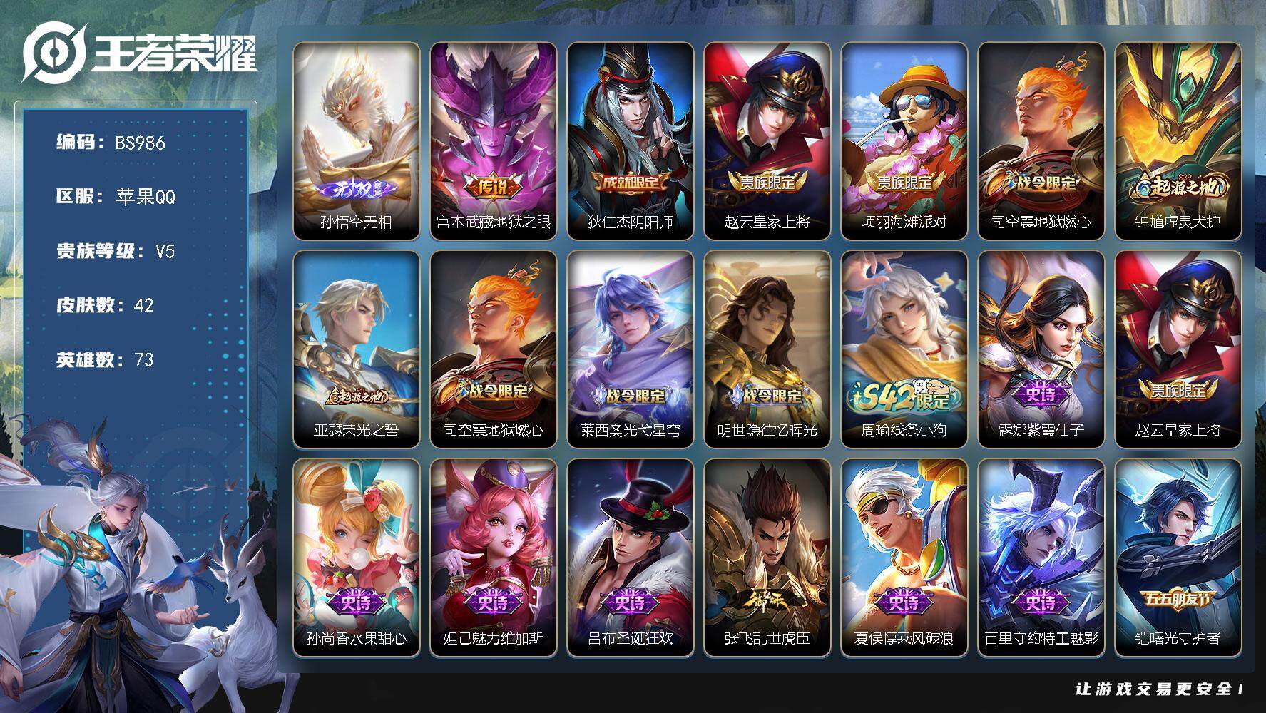 王者荣耀账号苹果QQ73英雄-42皮肤-苹果Q-V5-至尊星耀III段位-73英雄-42皮肤-1无双-1传说-17史诗
