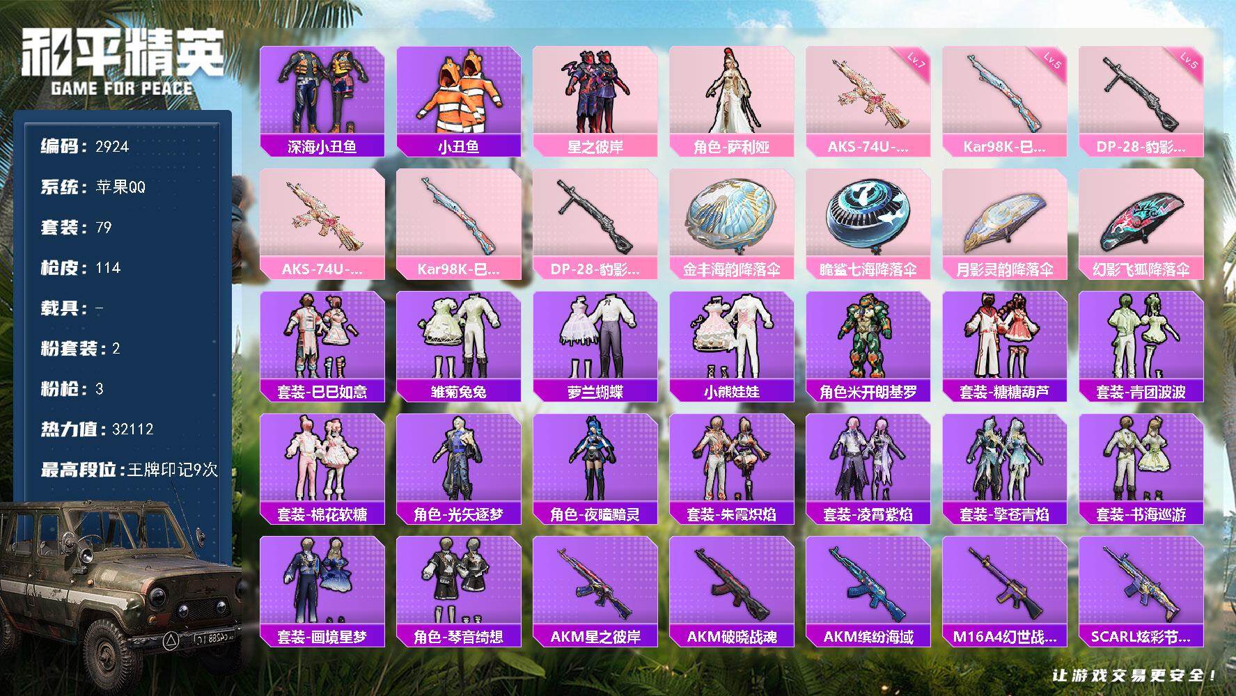 和平精英账号苹果QQ0载具-79套装-114枪皮-79套装/枪械3/装备153/战备86/王牌印记9/热力值32112/