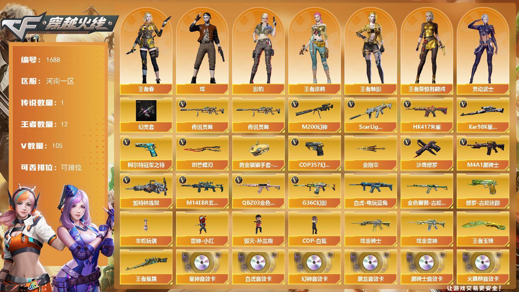 穿越火线账号北部战区河南一区河南一区-105V
【传说武器】：传说灵眸
【传说角色】：传说影煞四防
【热门武器】：传说灵眸，G3