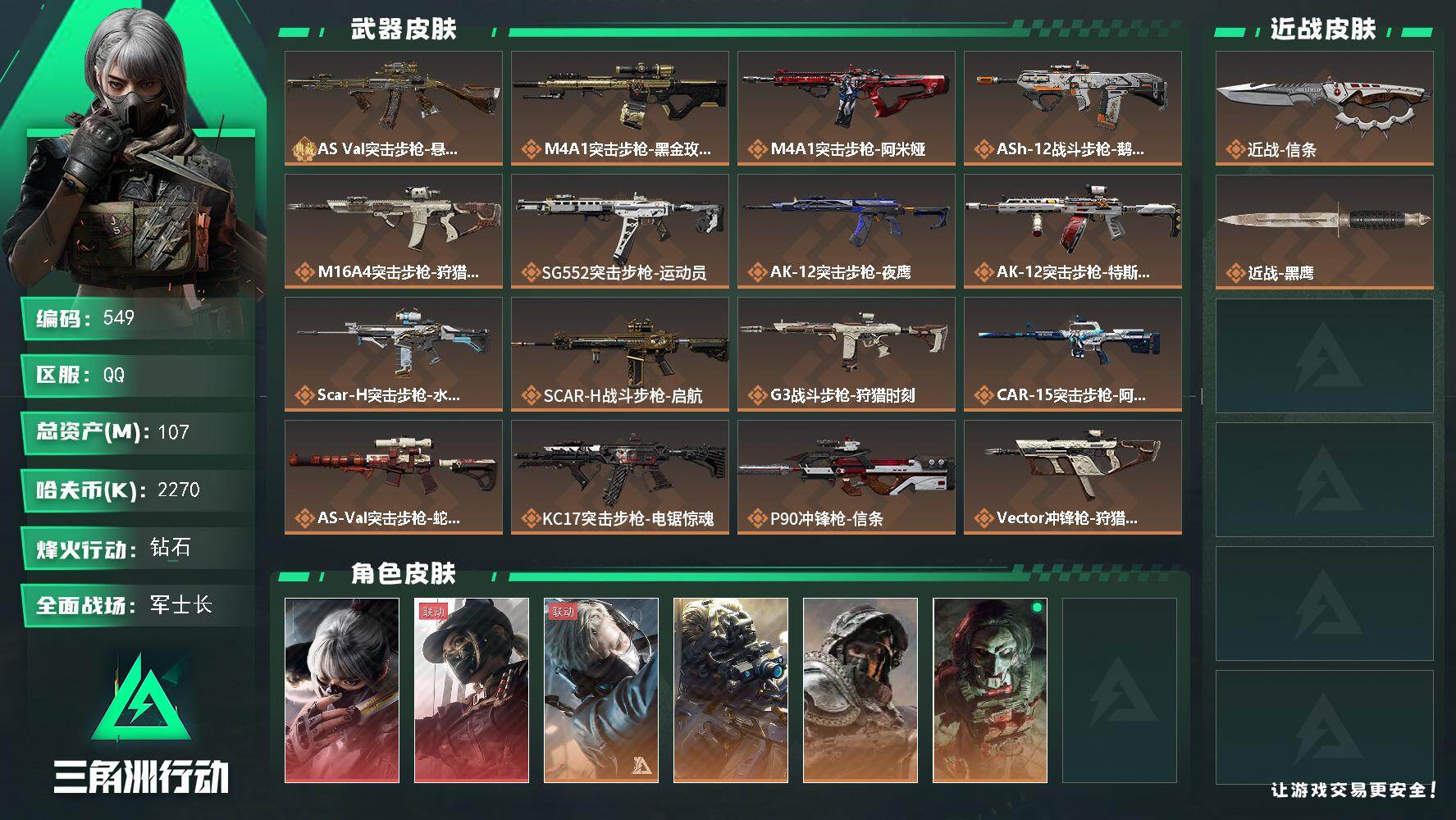 三角洲行动账号QQ107m总资产-2270k哈伏币-60烽火等级-钻石-50战场等级-军士长
【干员外观】：骇爪-水墨