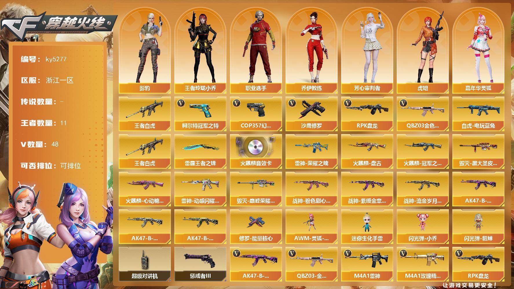 穿越火线账号东部战区浙江一区浙江一区-56V-11王者武器数-0炫金武器数
【热门武器】：王者白虎，QBZ03-金色蔷薇，白虎-