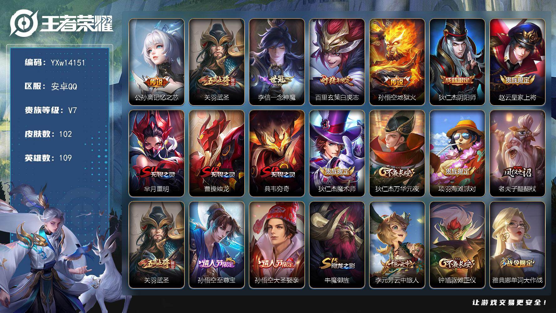 王者荣耀账号安卓QQ109英雄-102皮肤-【精品小号·武圣·白虎志·记忆之芯·一念神魔·至尊宝·可二次】YXw1415