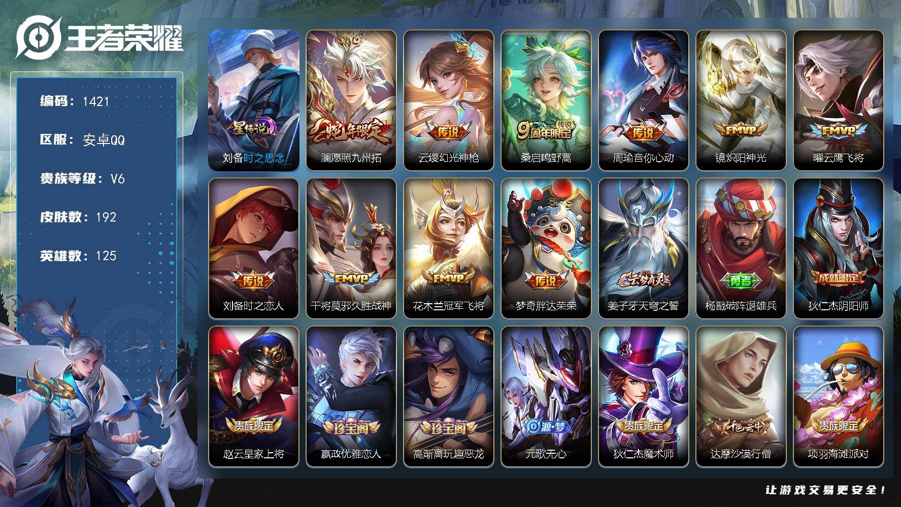 王者荣耀账号安卓QQ125英雄-192皮肤-账号亮点：澜愿照九州拓，云缨幻光神枪，桑启鸣野蒿，周瑜音你心动，镜炽阳神光，