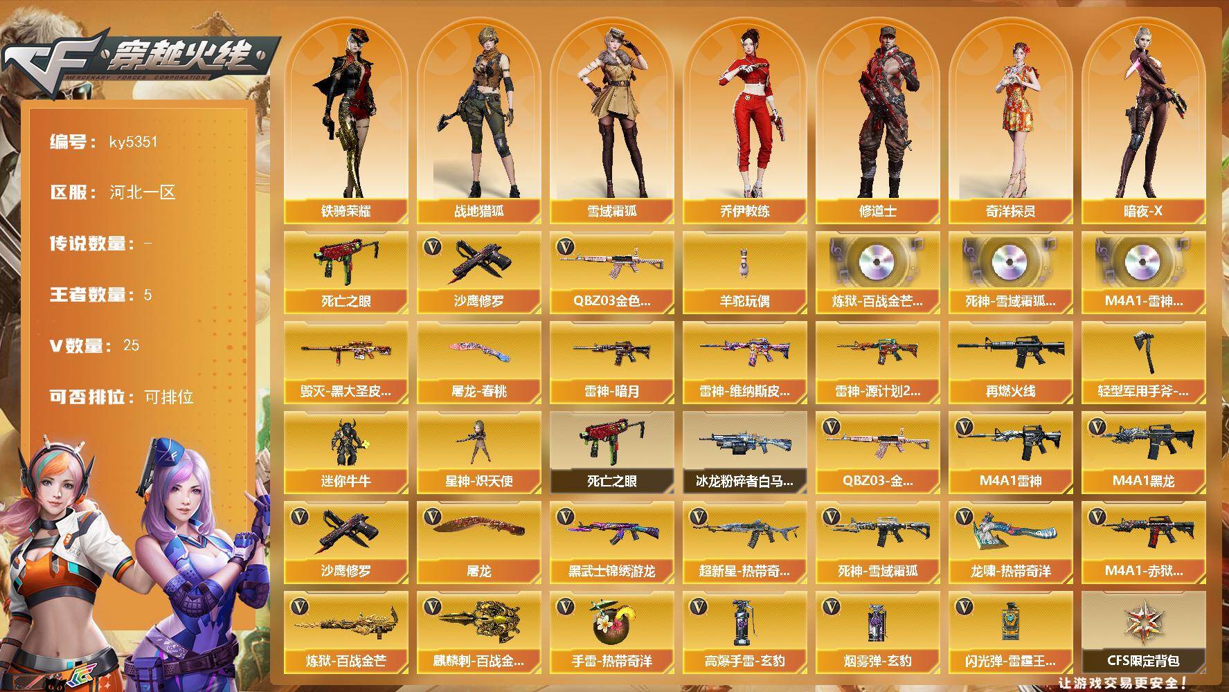 穿越火线账号北部战区河北一区河北一区-26V-5王者武器数-0炫金武器数
【热门武器】：QBZ03-金色蔷薇，死亡之眼，羊驼玩偶