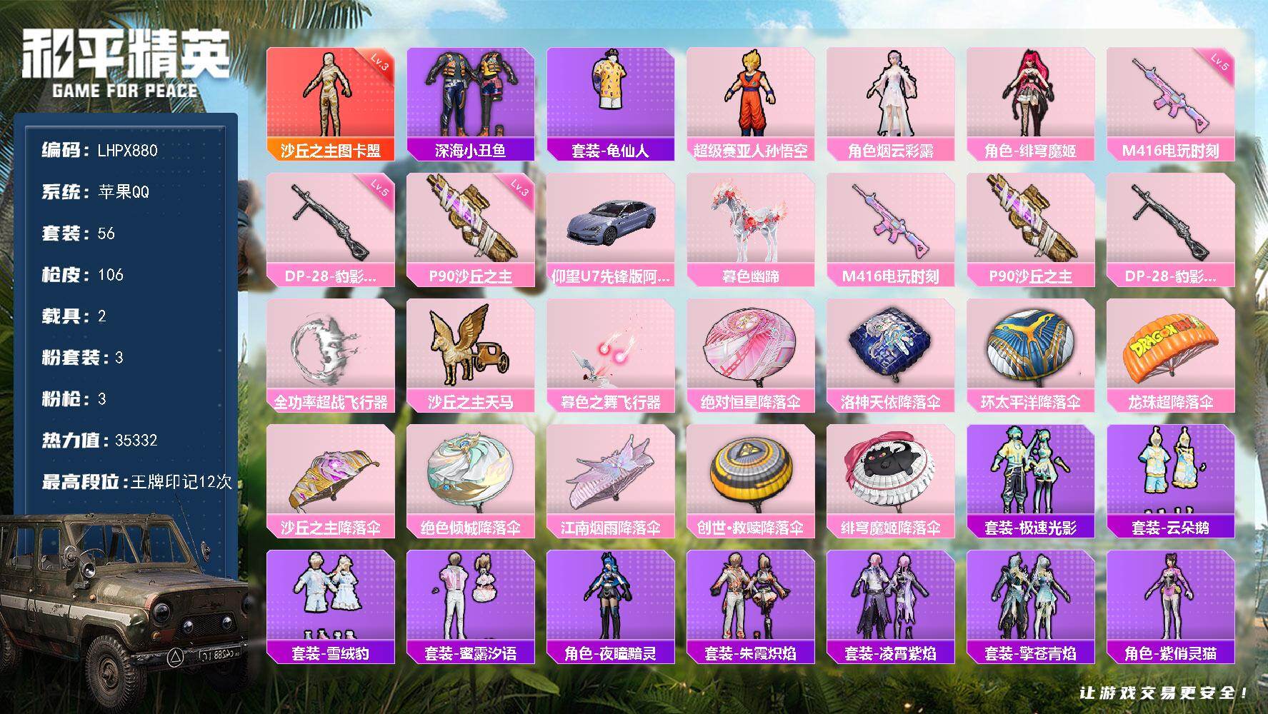 和平精英账号苹果QQ2载具-56套装-106枪皮-【特价出售/店主推荐】苹果 手Q-1神装-3粉装-3特效枪-2载具-3