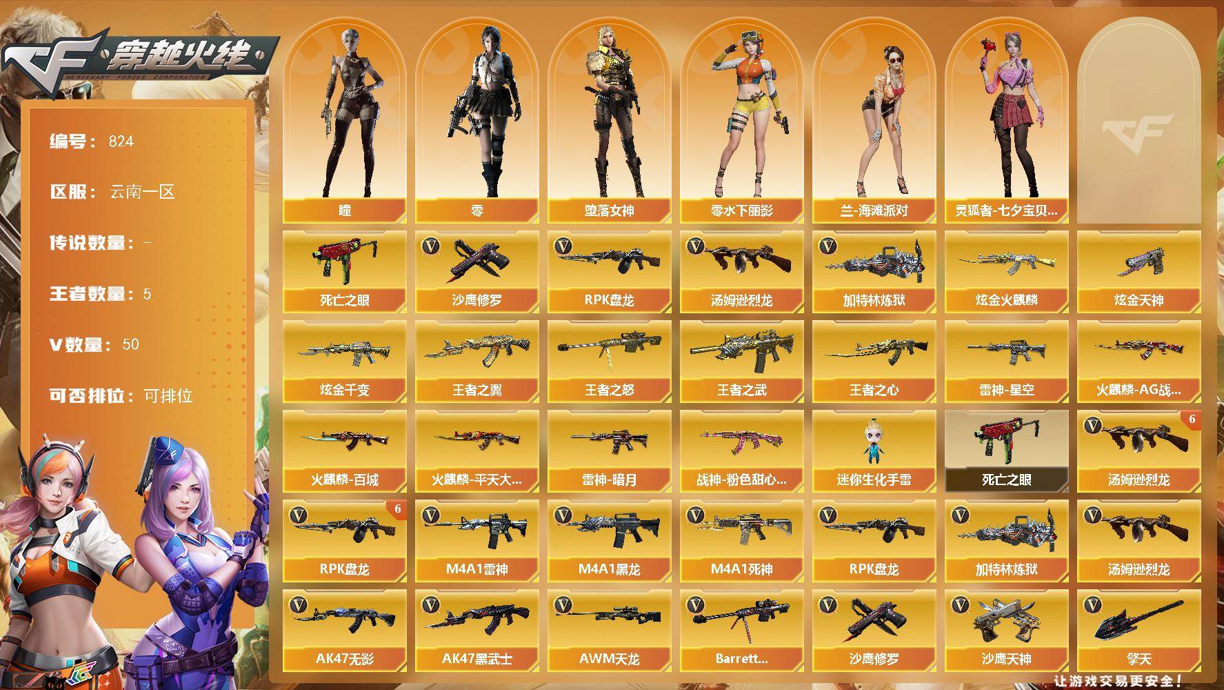 穿越火线账号西部战区云南一区-50V-5王者武器数-3炫金武器数
【热门武器】：死亡之眼，汤姆逊-烈龙*8，RPK-盘龙