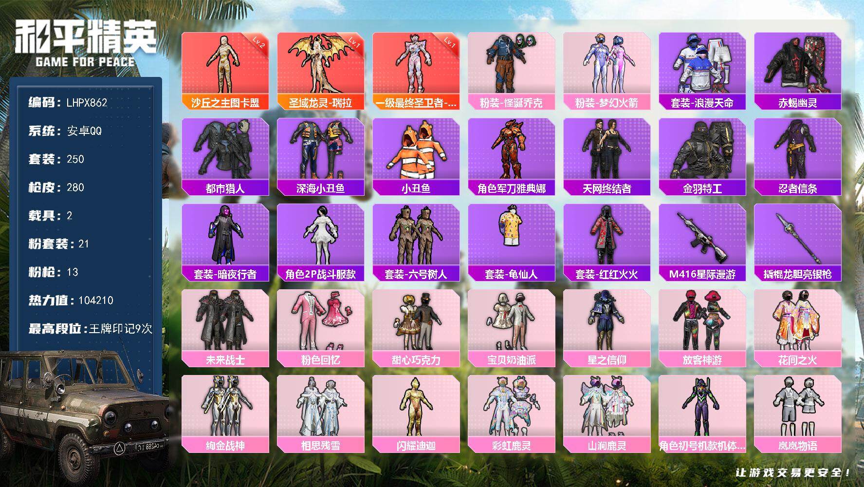 和平精英账号安卓QQ【特价出售/店主推荐】安卓 手Q-3神装-21粉装-13特效枪-2载具-6粉色飞行器-104210热力值-9王牌印记-250套装-280枪皮
【红色神装等级】：最终圣卫者-帕修斯(一级)，圣域龙灵-