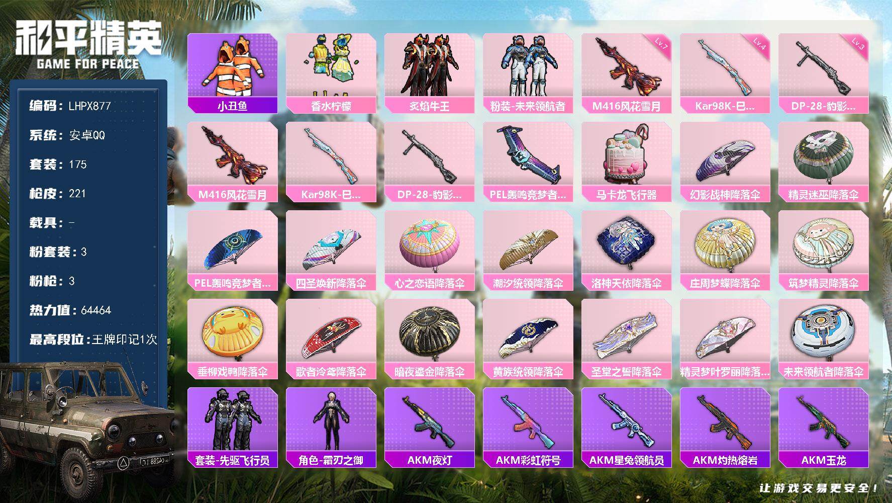 和平精英账号安卓QQ0载具-175套装-221枪皮-【特价出售/店主推荐】连体王者v5安卓 手Q-3粉装-3特效枪-0载