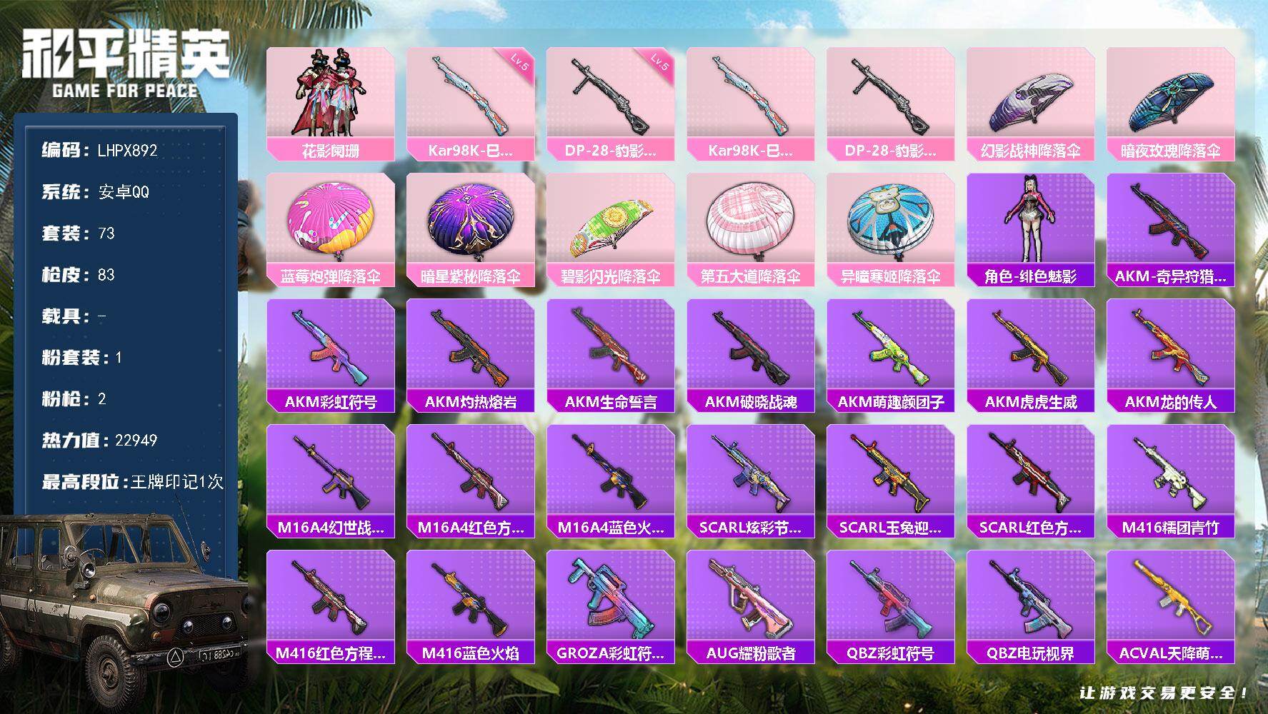 和平精英账号安卓QQ0载具-73套装-83枪皮-【特价出售/店主推荐】安卓 手Q-1粉装-2特效枪-0载具-0粉色飞行器