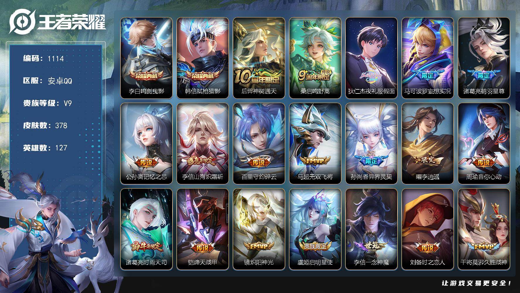 王者荣耀账号安卓QQ127英雄-378皮肤-安卓Q-V9-永恒钻石I段位-127英雄-378皮肤-2典藏皮肤-26传说-