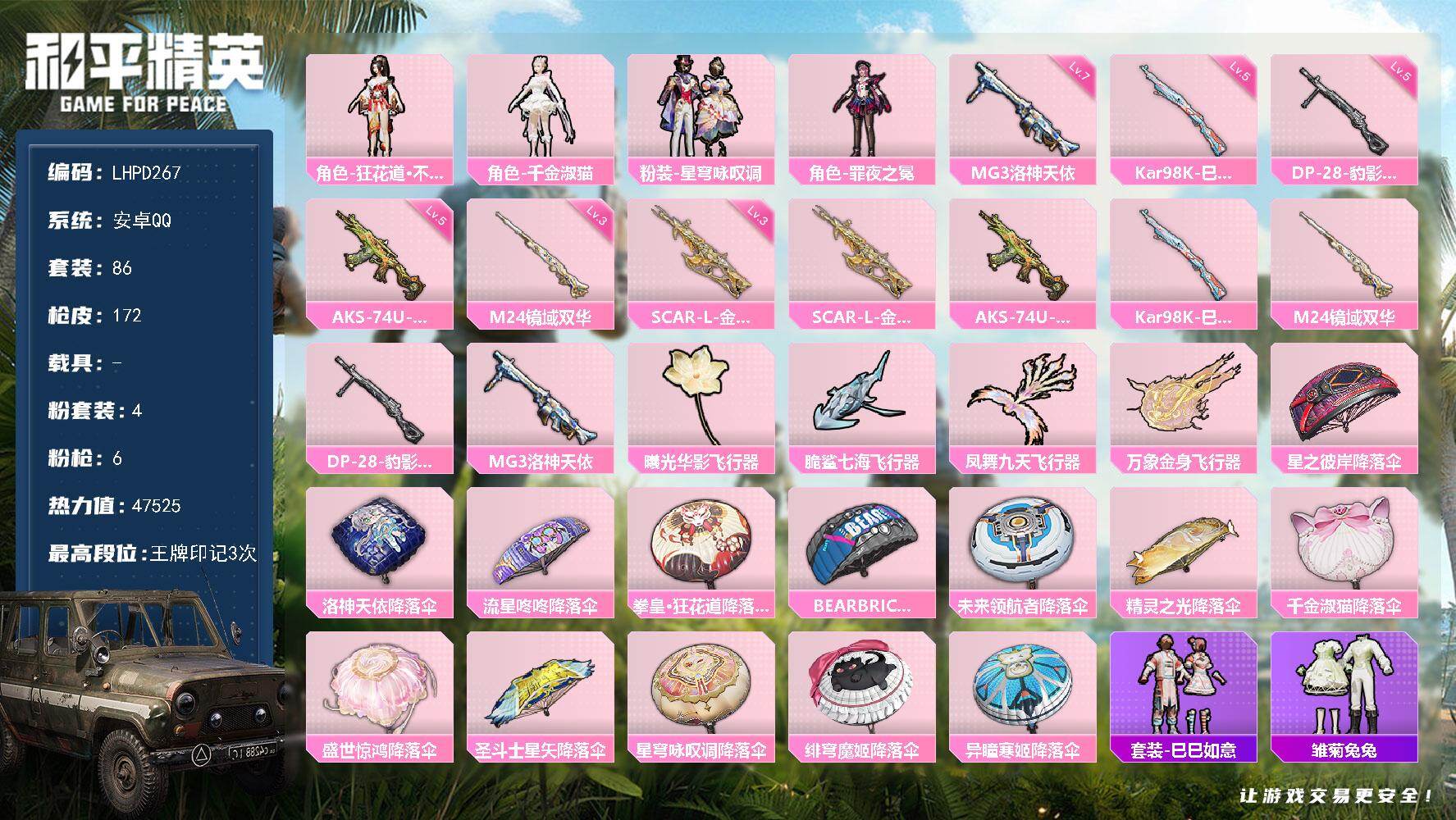和平精英账号安卓QQ0载具-86套装-172枪皮-【特价出售/店主推荐】安卓 手Q-4粉装-6特效枪-0载具-4粉色飞行