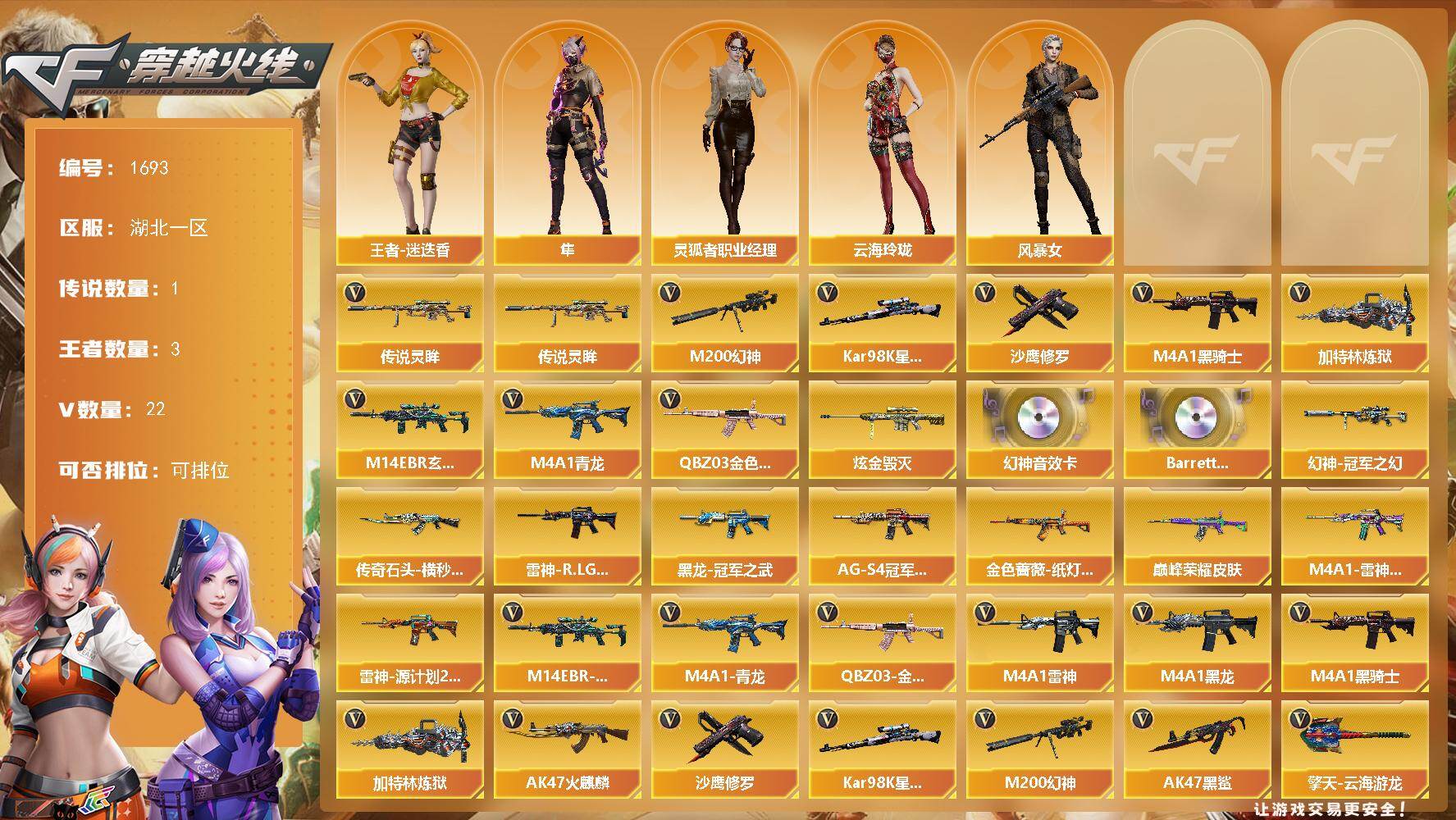 穿越火线账号南部战区湖北一区湖北一区-26V-3王者武器数-1炫金武器数
【传说武器】：传说灵眸
【热门武器】：传说灵眸，QBZ