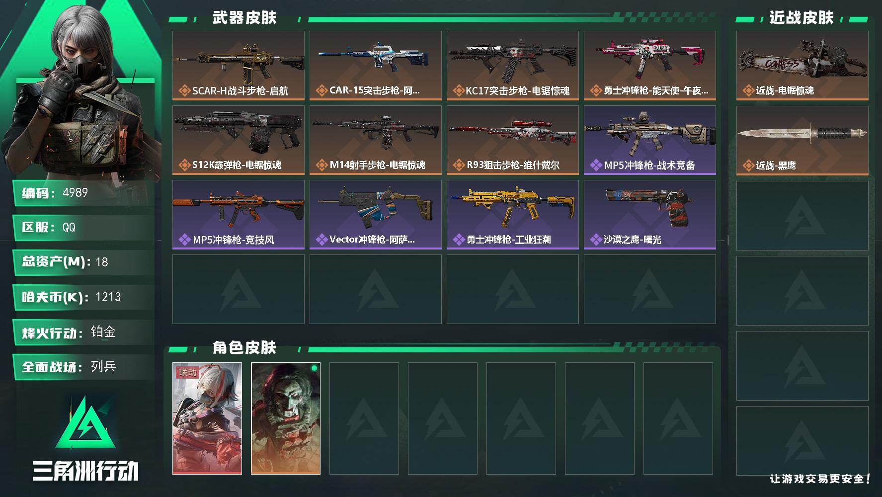 三角洲行动账号QQ总资产(M)：18M/哈夫币(K)：1213K/哈夫币(K)：1213K/传说枪皮数：7/全面战场等