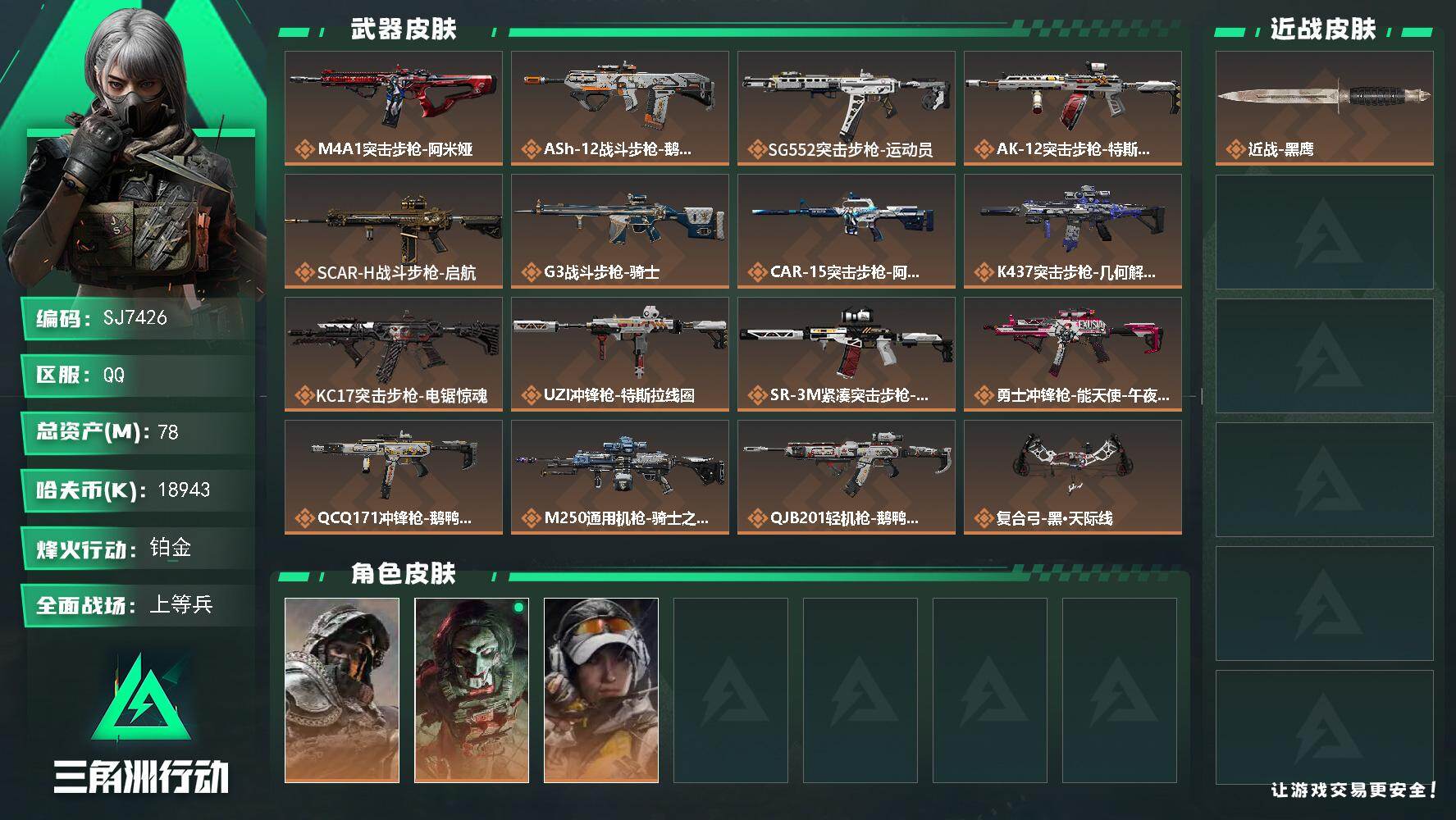 三角洲行动账号QQ【SJ7426】总资产(M)：78M/哈夫币(K)：18943K/哈夫币(K)：18943K/传说枪