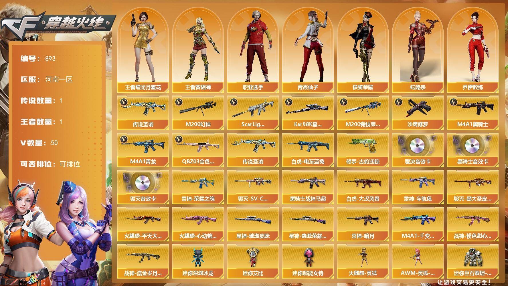 穿越火线账号北部战区河南一区河南一区-49V-1王者武器数-0炫金武器数
【传说武器】：传说圣谕
【传说角色】：传说星骇
【热门