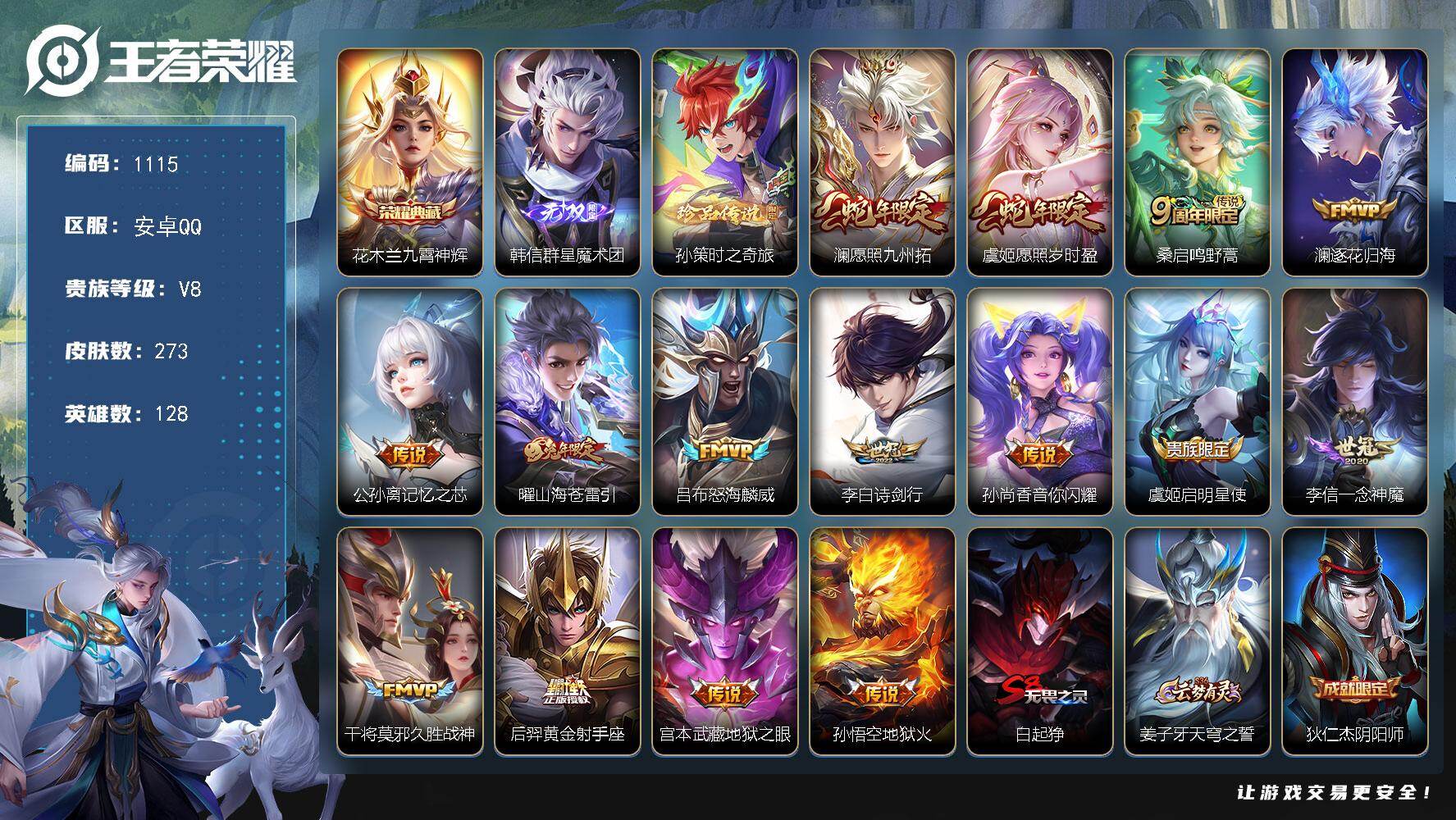 王者荣耀账号安卓QQ128英雄-273皮肤-安卓Q-V8-至尊星耀V段位-128英雄-273皮肤-1典藏皮肤-1无双-1