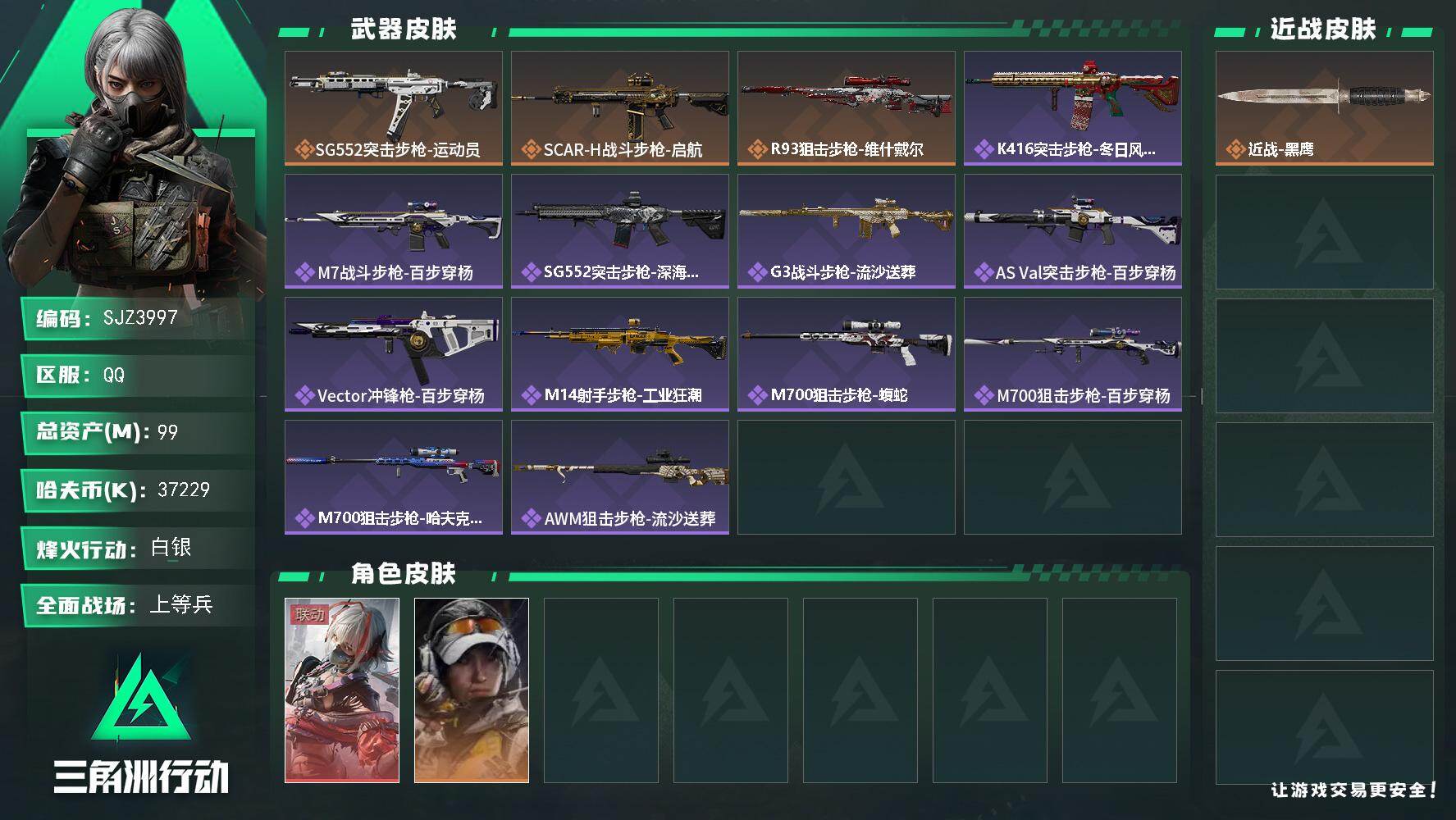 三角洲行动账号QQ【SJZ3997】总资产(M)：99M/哈夫币(K)：37229K/哈夫币(K)：37229K/传说