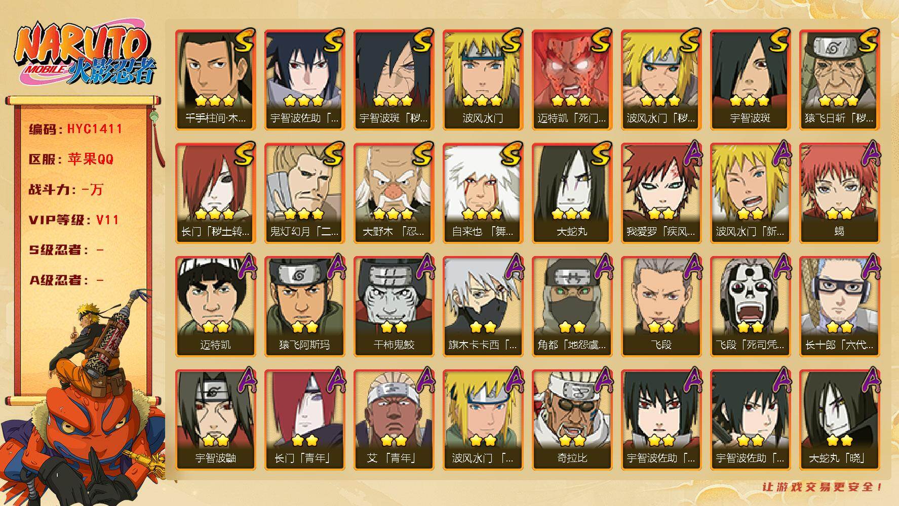 火影忍者账号苹果QQ【HYC1411】V11/新春水门/疾风我爱罗/宇智波鼬/死司飞段/永恒万花筒佐助/凯/2星长门「青