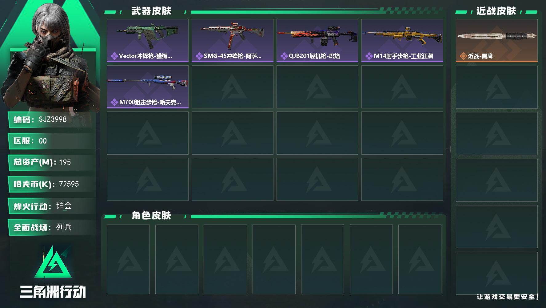 三角洲行动账号QQ【SJZ3998】总资产(M)：195M/哈夫币(K)：72595K/哈夫币(K)：72595K/全面战场等级：10_段位：列兵/烽火地带等级：60_段位：铂金/近战-黑鹰/Vector冲锋枪-猎鳄