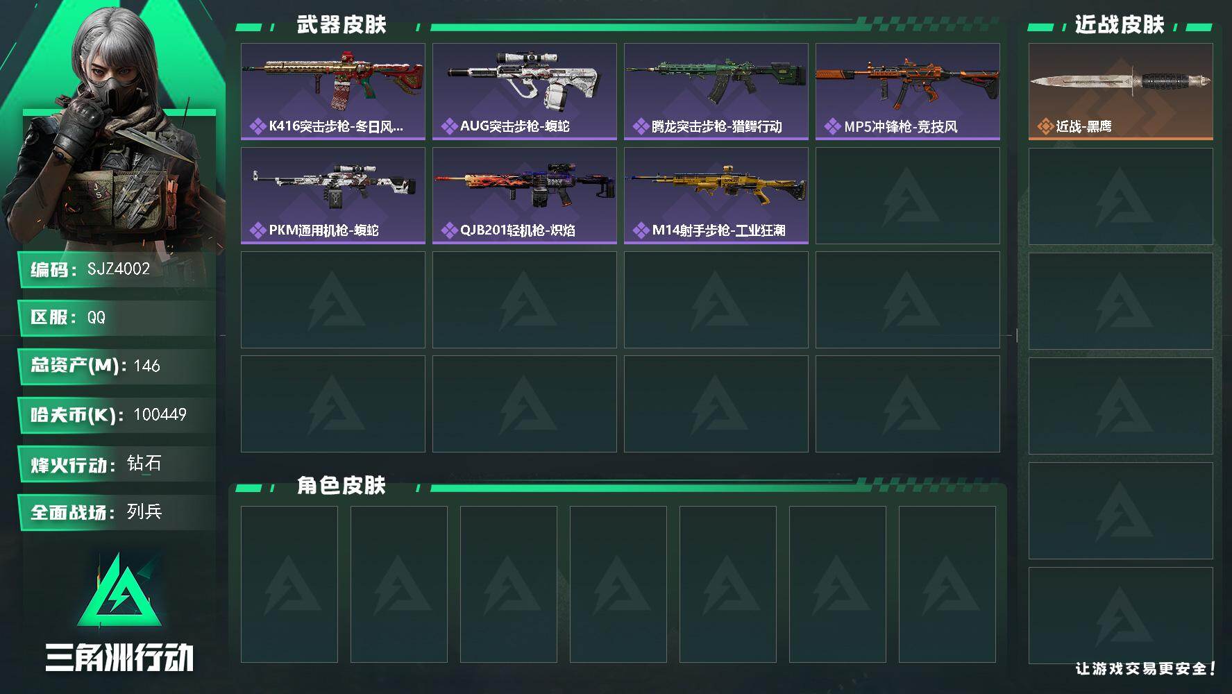 三角洲行动账号QQ【SJZ4002】总资产(M)：146M/哈夫币(K)：100449K/哈夫币(K)：100449K