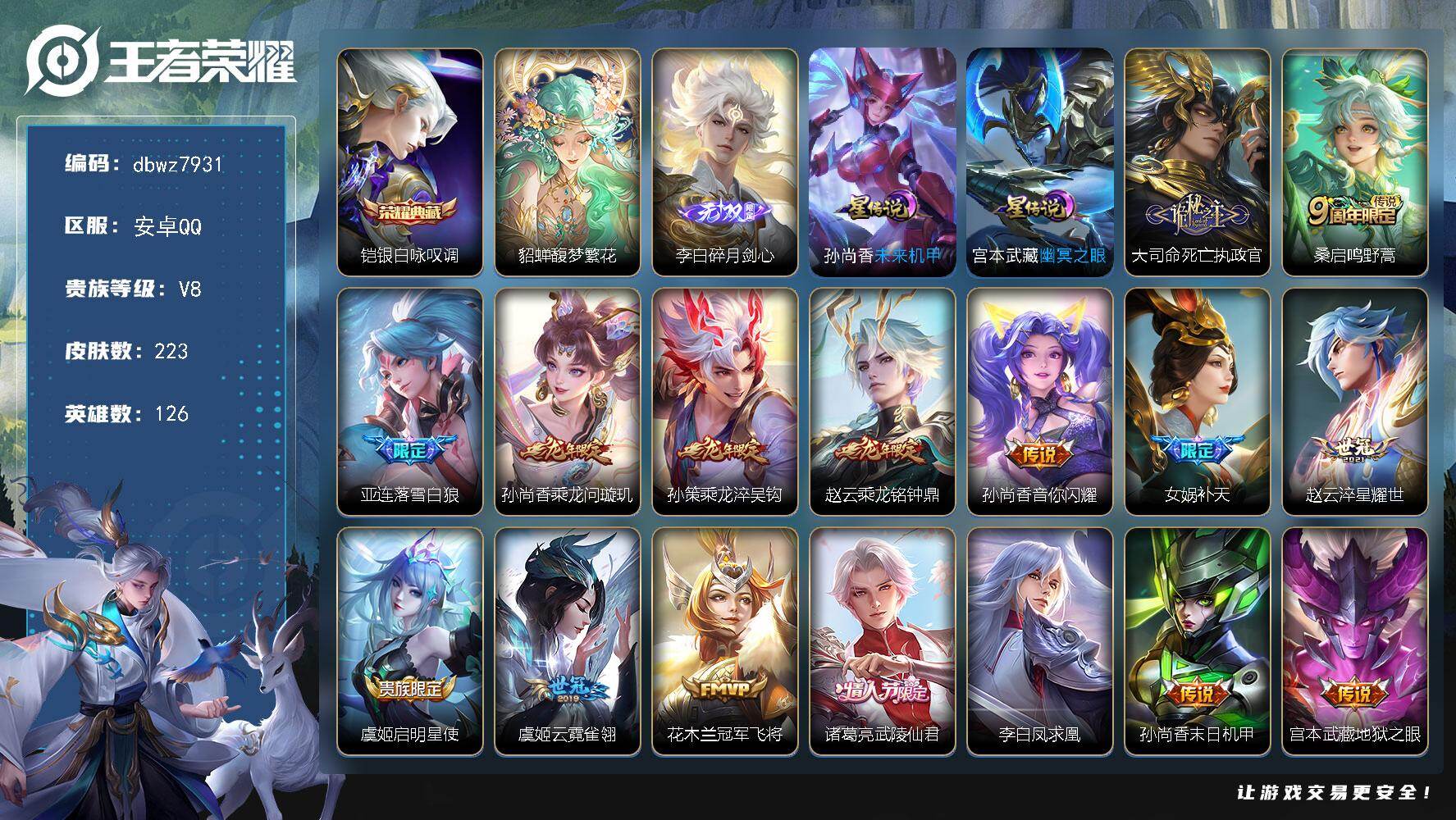 王者荣耀账号安卓QQ126英雄-223皮肤-【商品标题】：安卓Q-有二次-V8(91420分)-223皮-1典藏-1珍品