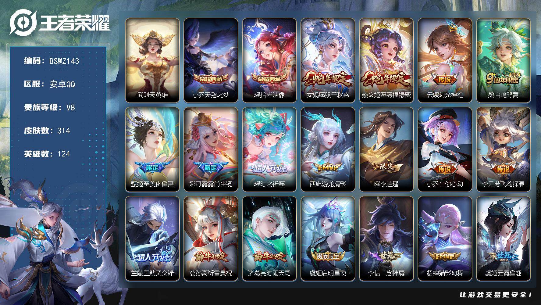 王者荣耀账号安卓QQ纯女号！妹子号！富婆号！紫瑶！瑶典藏！314皮肤 2典藏 19传说 123限定 9印记 2天幕 4按键！
【英雄全皮】：娜可露露全皮，金蝉全皮，影全皮
【荣耀典藏】：武则天英雄，小乔天鹅之梦，瑶拾光
