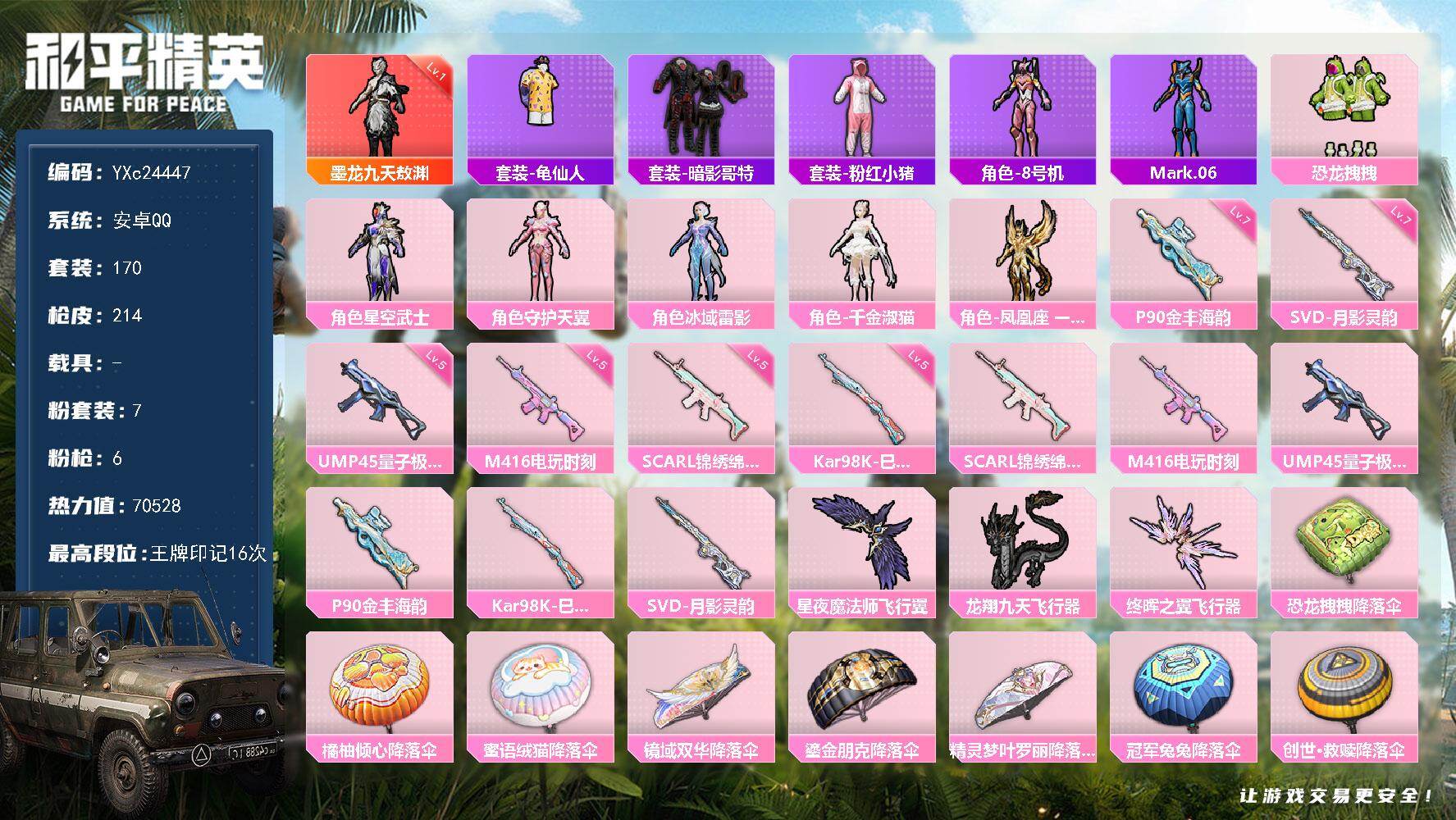 和平精英账号安卓QQ0载具-170套装-214枪皮-【1级墨龙 哥特】YXc24447-【无二次协助处理】【因赛季更新游