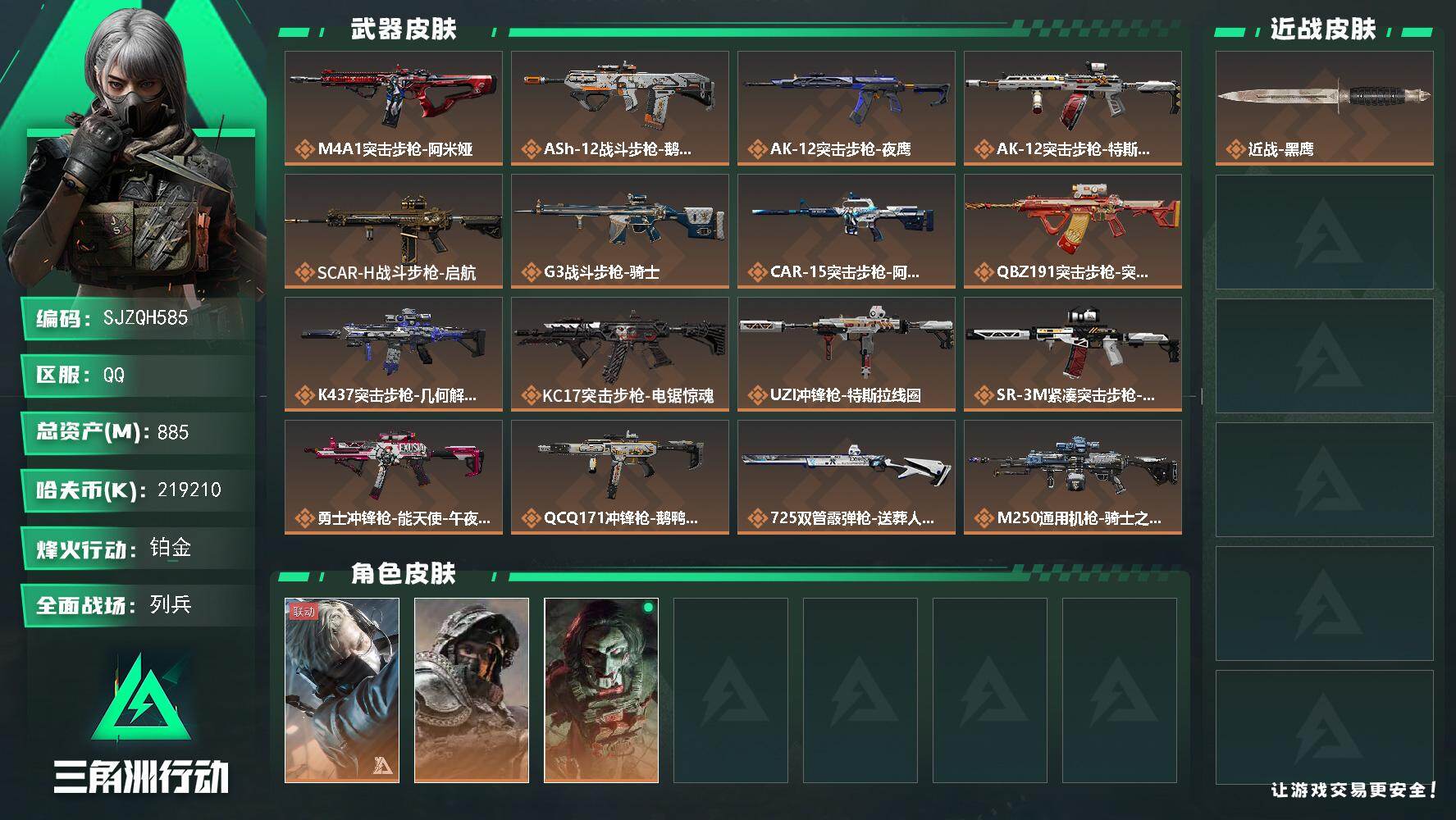 三角洲行动账号QQ【SJZQH585】总资产(M)：885M/哈夫币(K)：219210K/哈夫币(K)：219210