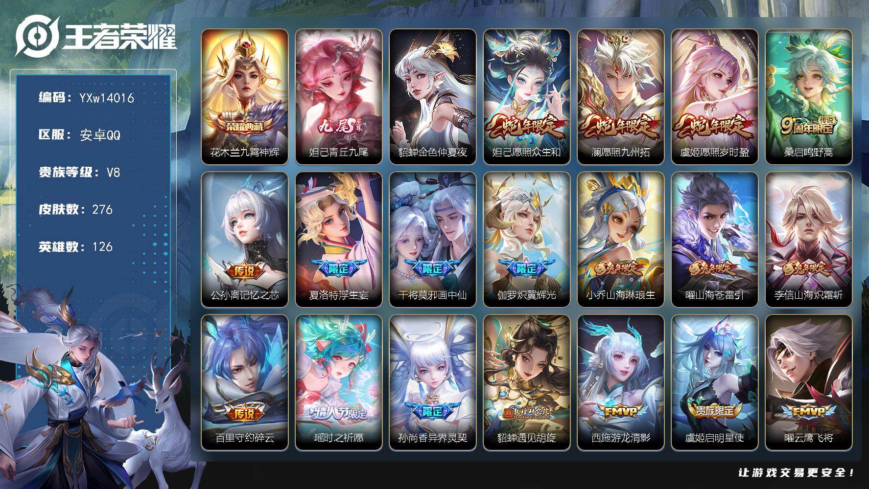 王者荣耀账号安卓QQ126英雄-276皮肤-【精品推荐女号·青丘九尾·九霄神辉·金色貂蝉·时之祈愿·众生和·浮生妄·山海