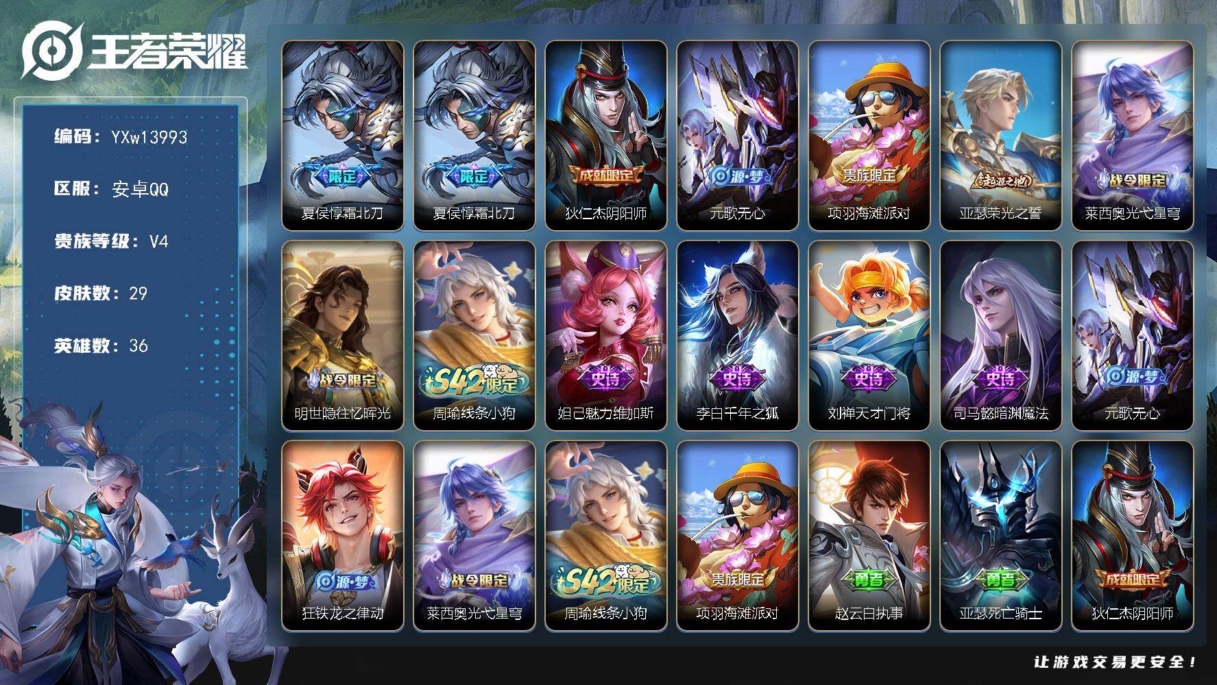 王者荣耀账号安卓QQ36英雄-29皮肤-【高性价比·霜北刀·无心·可二次】YXw13993-安卓Q-36英雄-29皮肤-