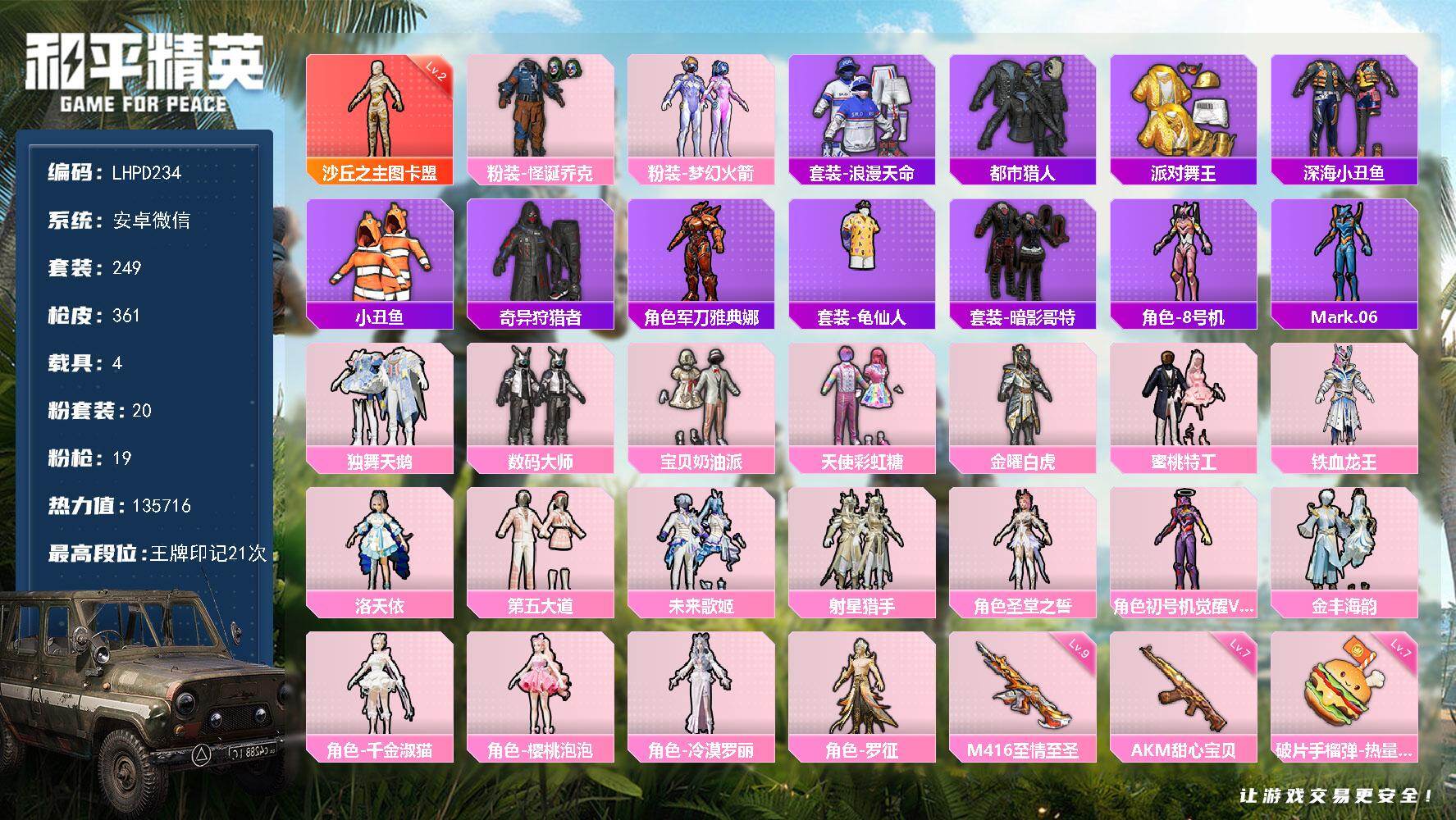 和平精英账号安卓微信地铁满天赋！极品男神素材号！【特价出售/店主推荐】安卓 微信-1神装-20粉装-19特效枪-4载具-11粉色飞行器-135716热力值-21王牌印记-249套装-361枪皮【红色神装等级】：沙丘之主