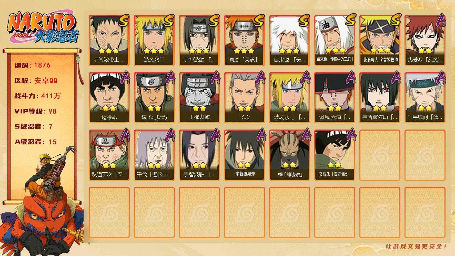 火影忍者账号安卓QQv8 411万战力 7S 15A 柱间60片 热门A（漂泊六道 漂泊扉间 夏日鼬）zp3445                                                    