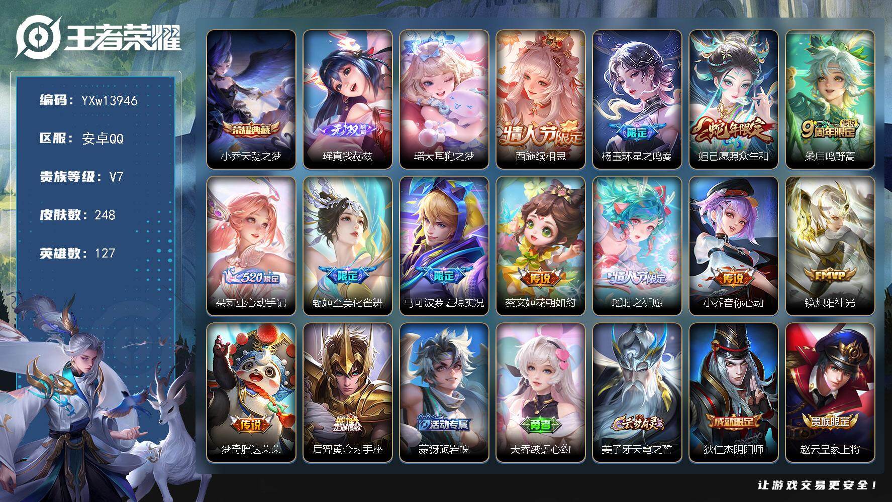 王者荣耀账号安卓QQ127英雄-248皮肤-【精品女号·天鹅之梦·瑶真我赫兹·大耳狗之梦·至美化雀舞·瑶时之祈愿·花朝如