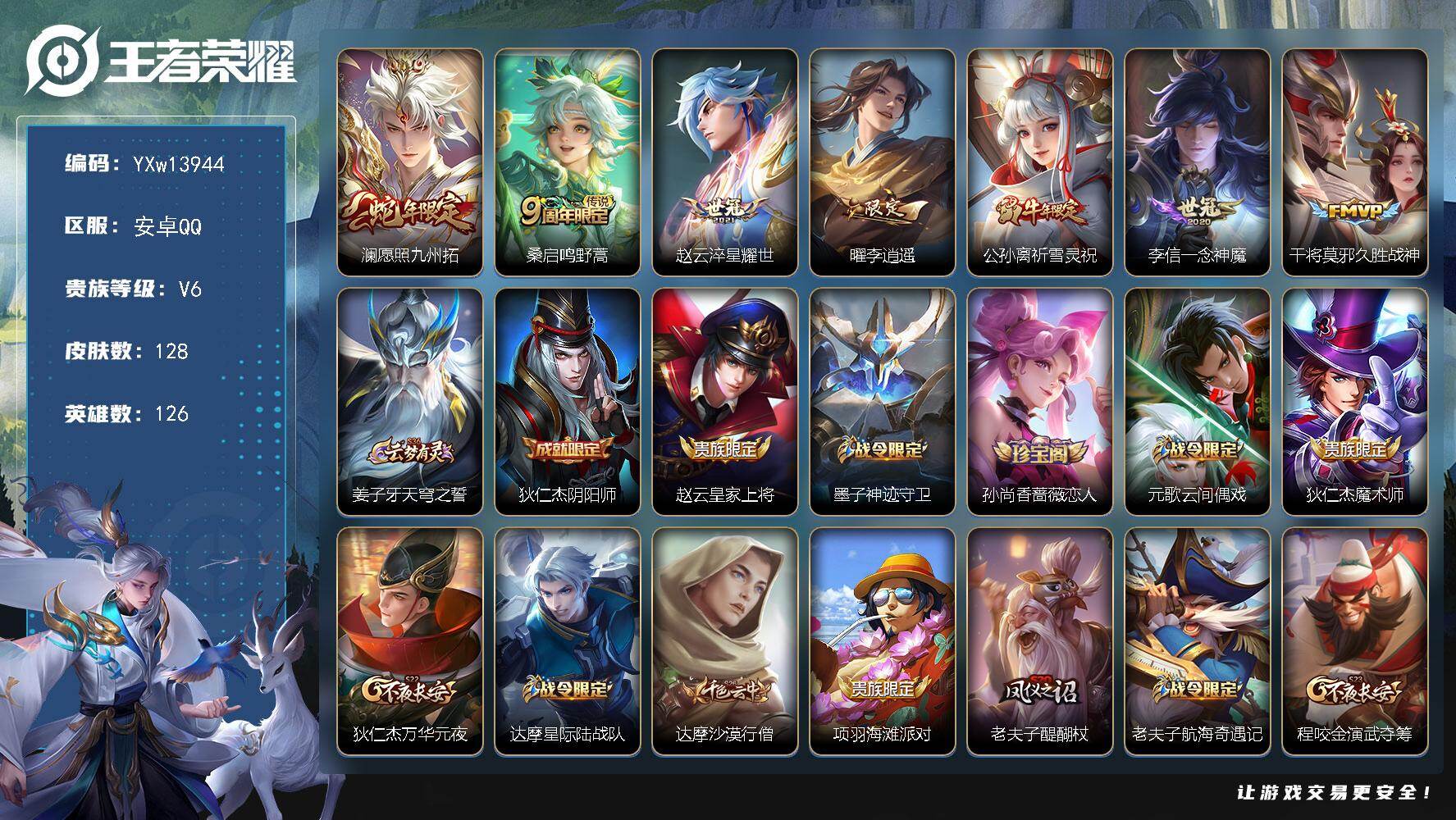 王者荣耀账号安卓QQ126英雄-128皮肤-【高性价比·李逍遥·祈雪灵祝·愿照九州拓·淬星耀世·一念神魔·可二次】YXw
