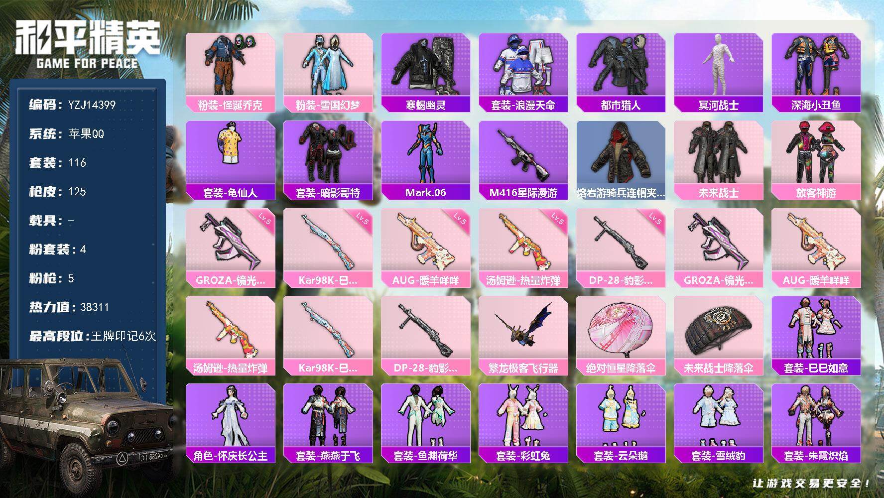 和平精英账号苹果QQYZJ14399 可二次 苹果Q-6稀有4粉装5特效枪10热门116套装125枪皮 38311热力值
